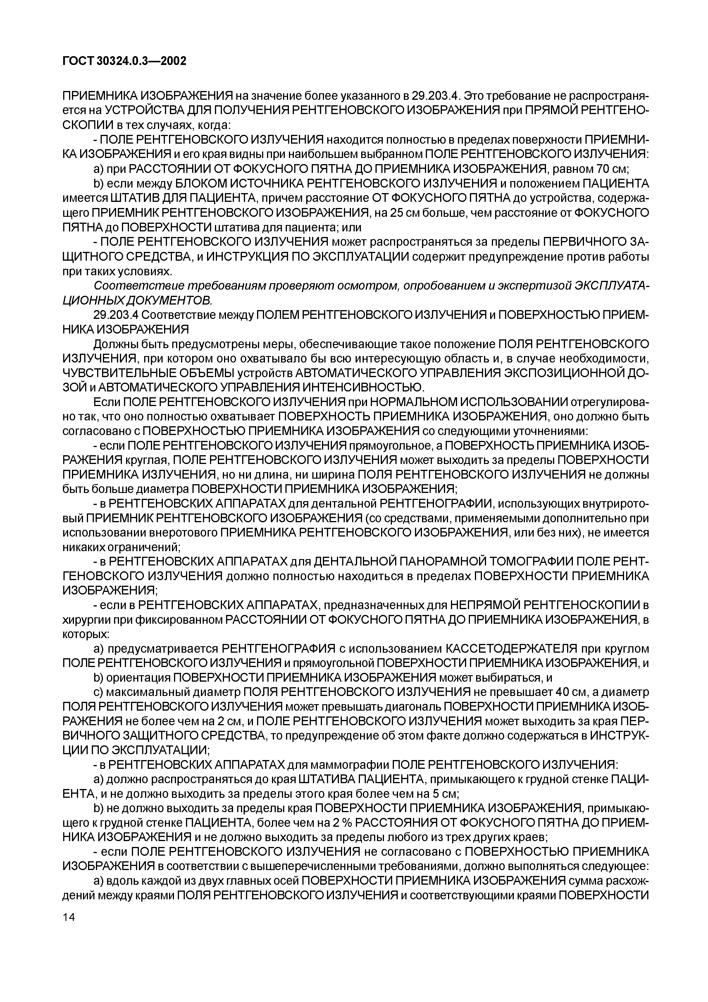 ГОСТ 30324.0.3-2002