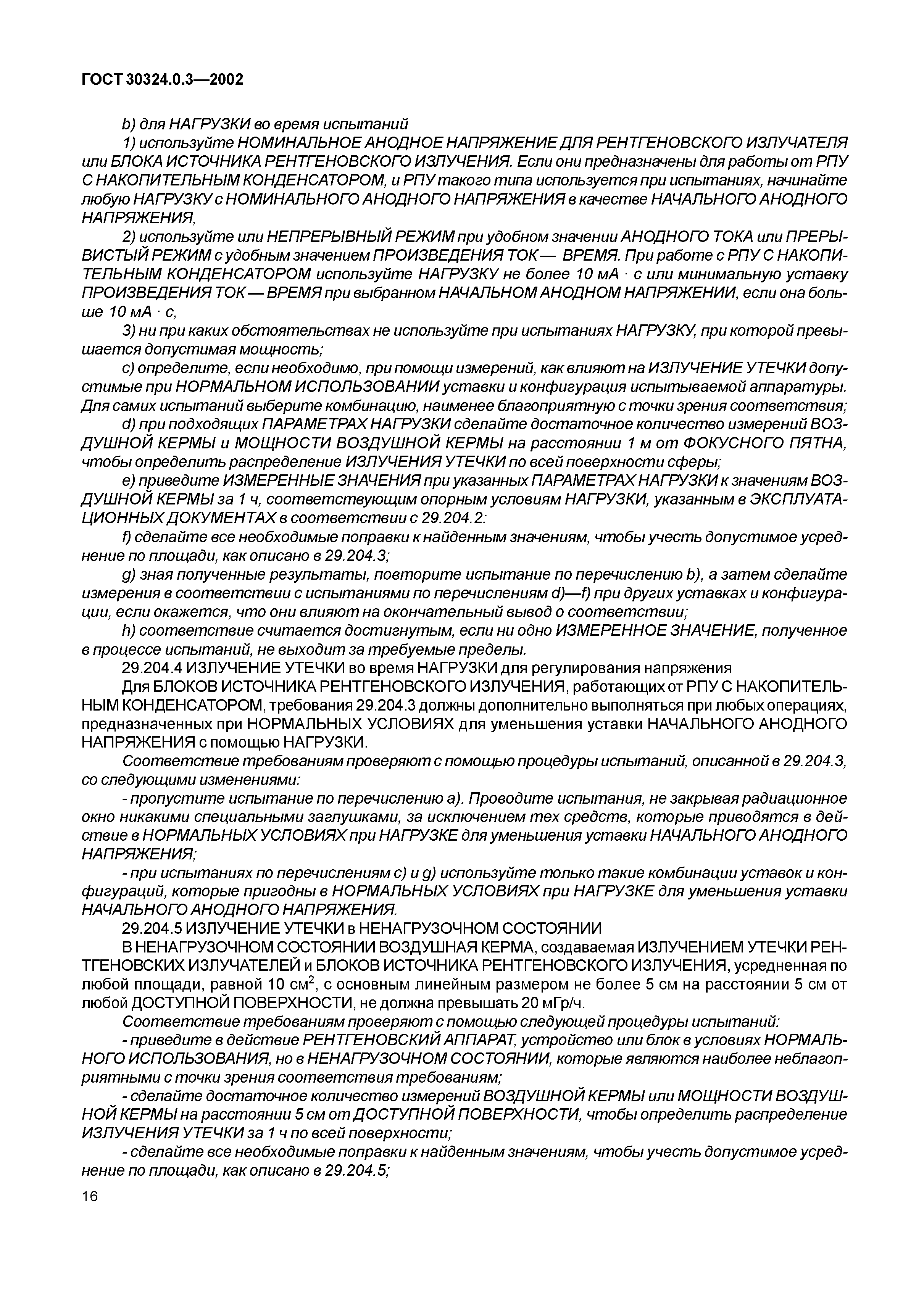 ГОСТ 30324.0.3-2002