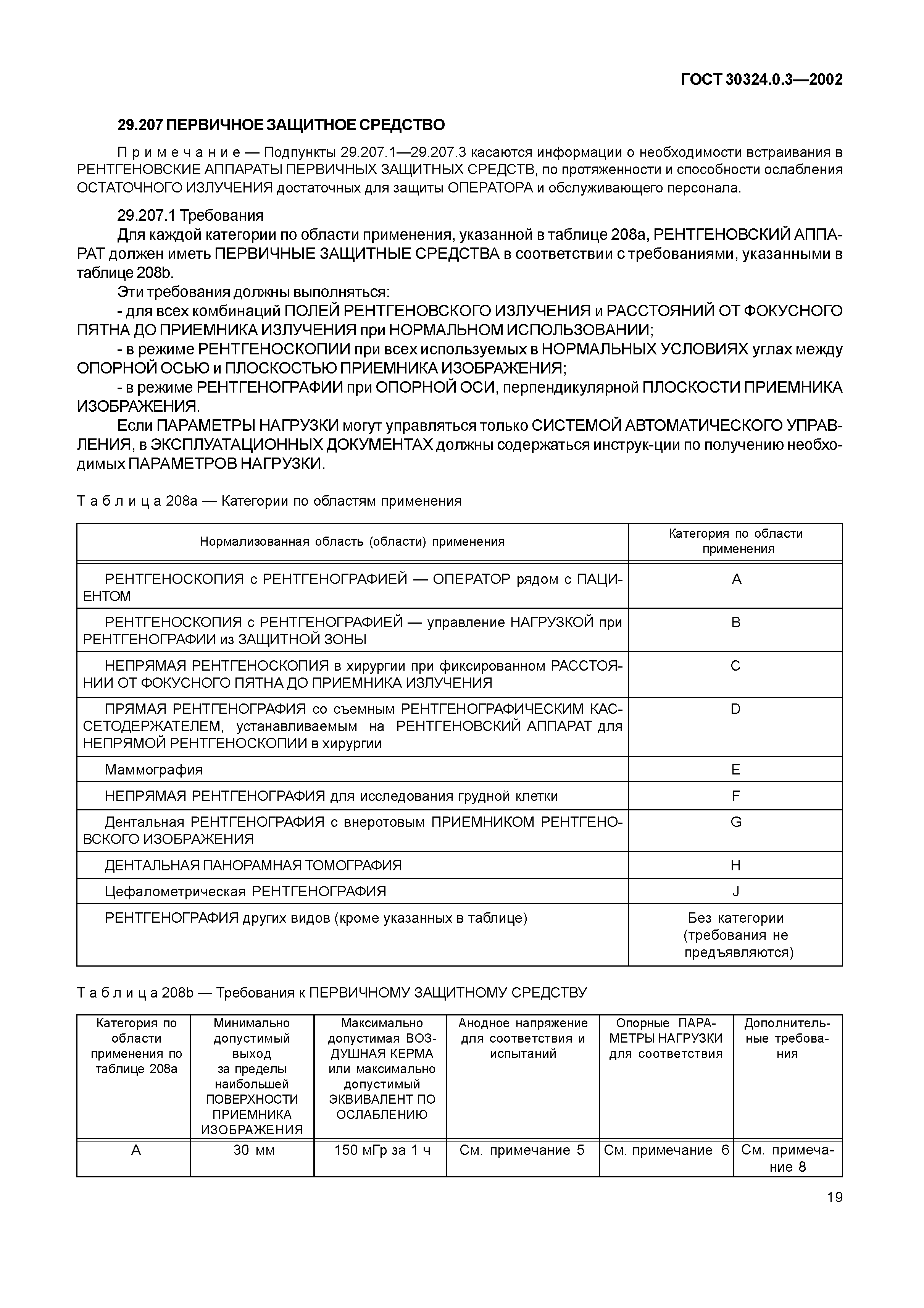 ГОСТ 30324.0.3-2002