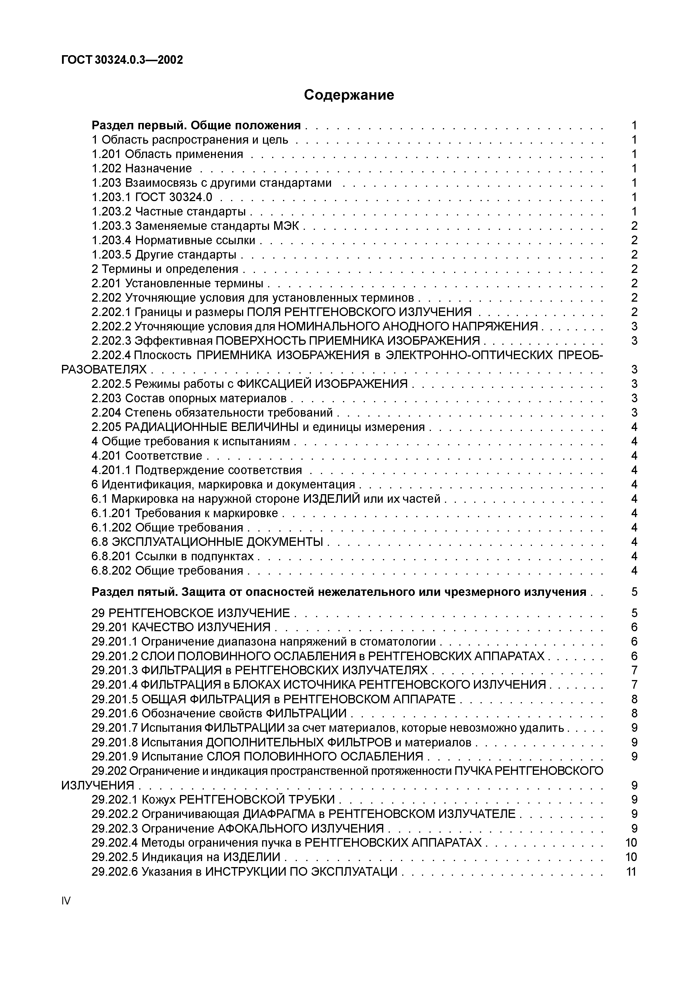 ГОСТ 30324.0.3-2002