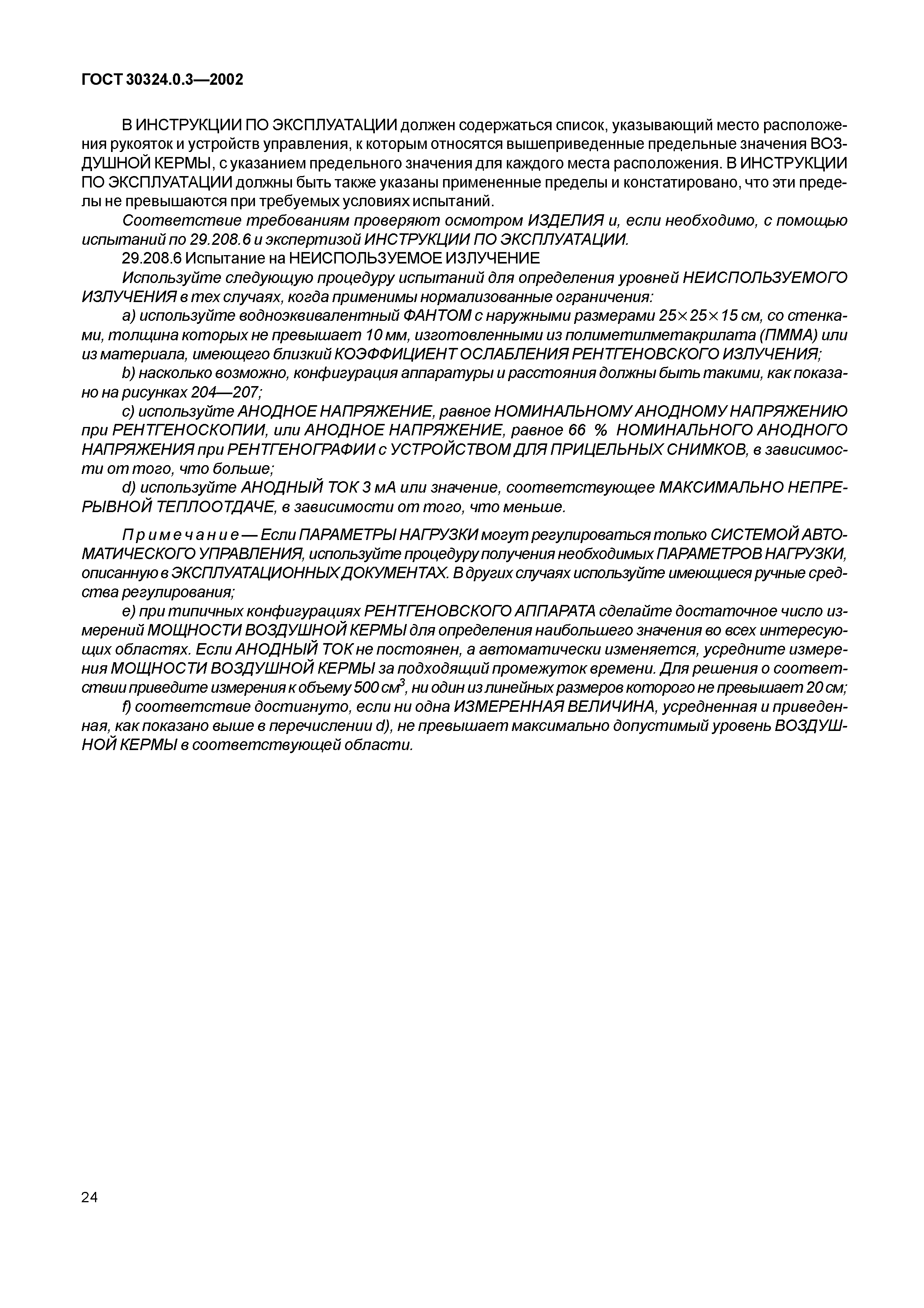 ГОСТ 30324.0.3-2002