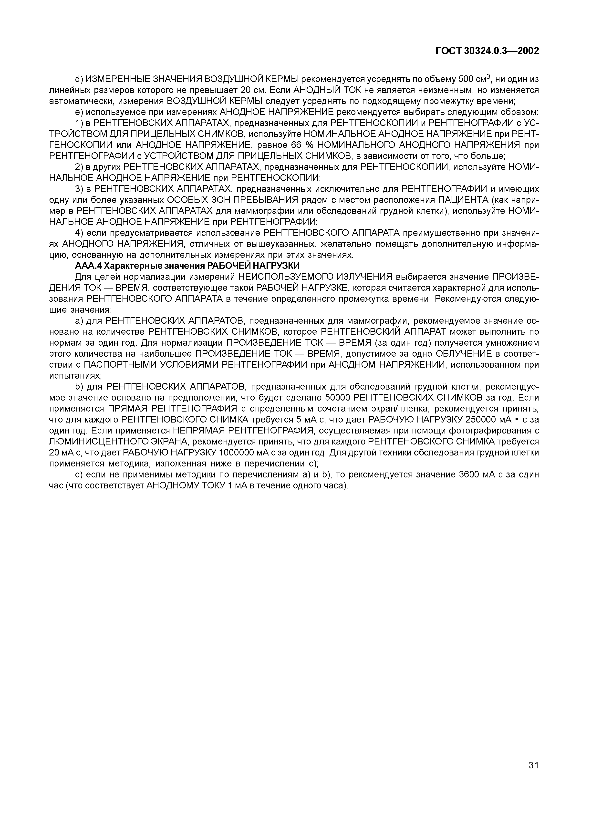 ГОСТ 30324.0.3-2002