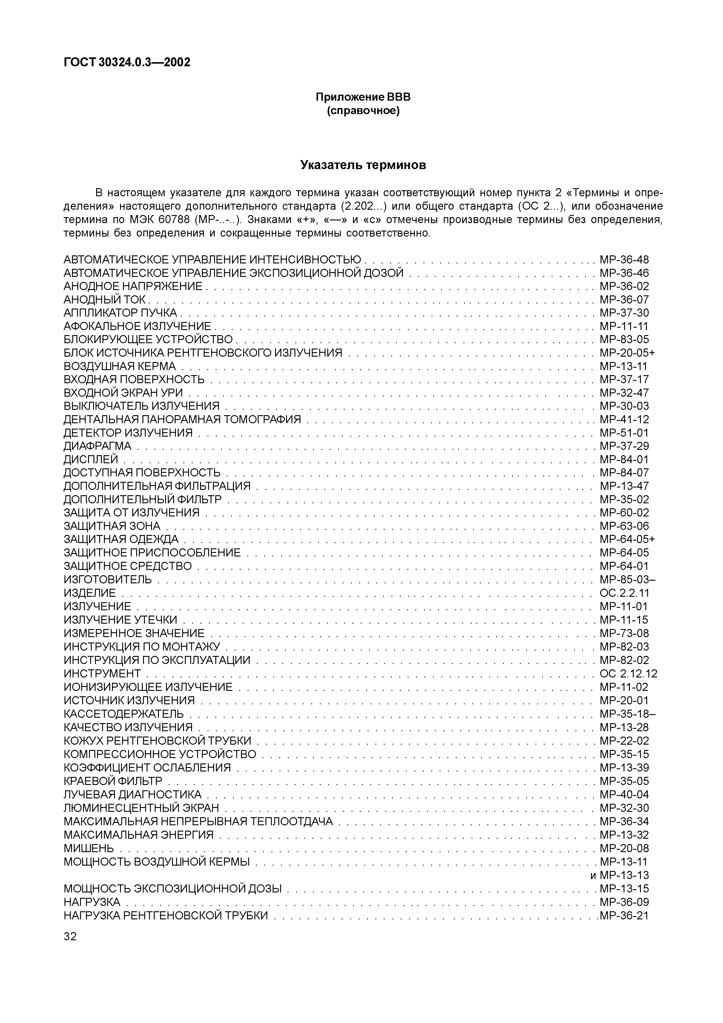 ГОСТ 30324.0.3-2002