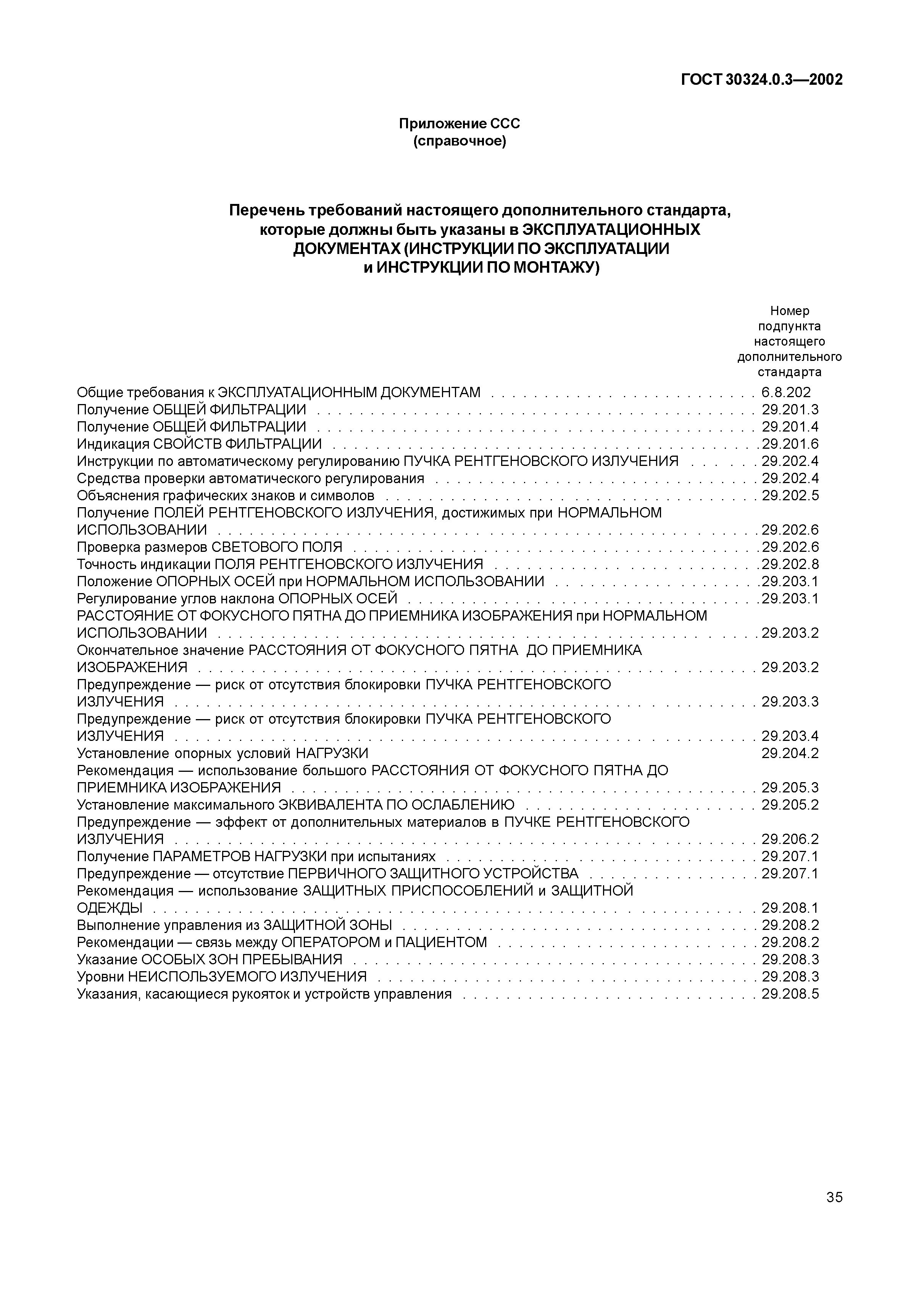 ГОСТ 30324.0.3-2002