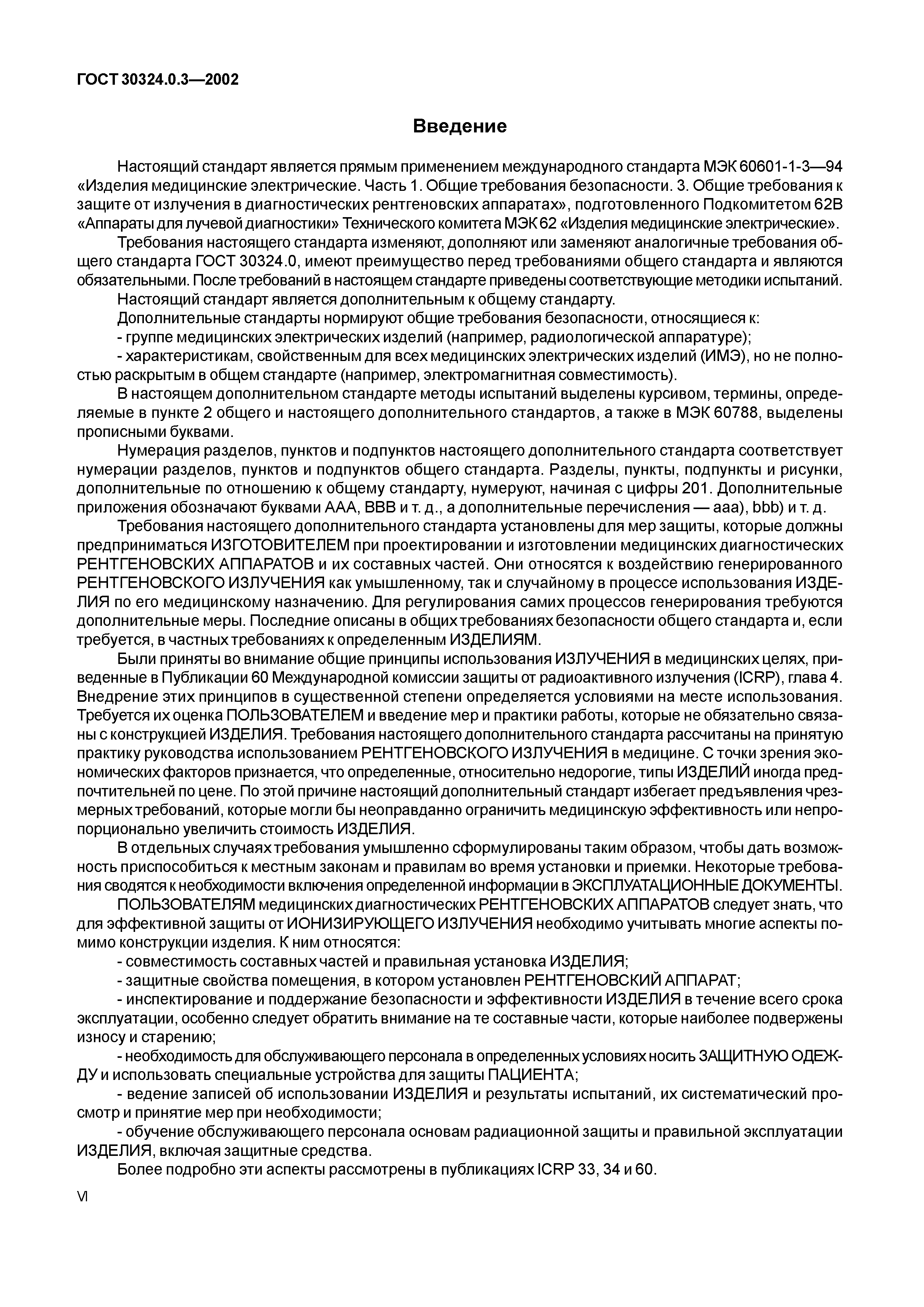 ГОСТ 30324.0.3-2002