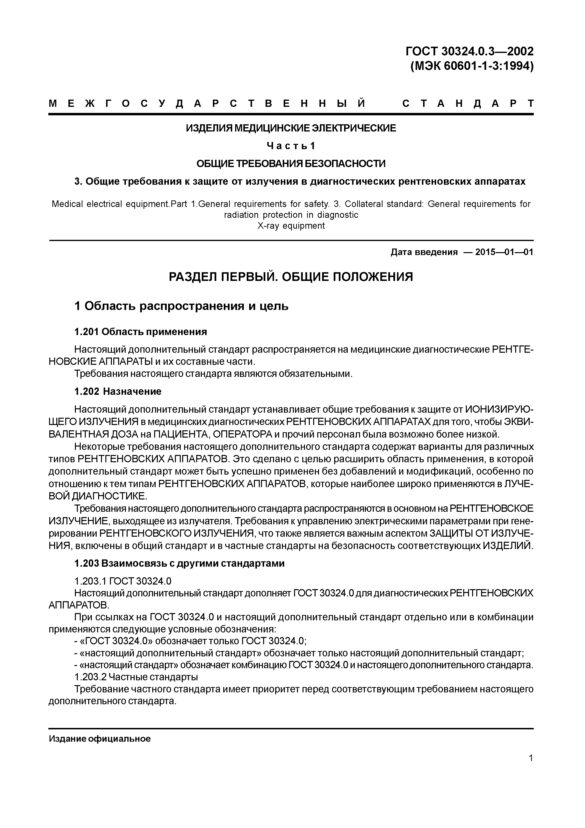 ГОСТ 30324.0.3-2002