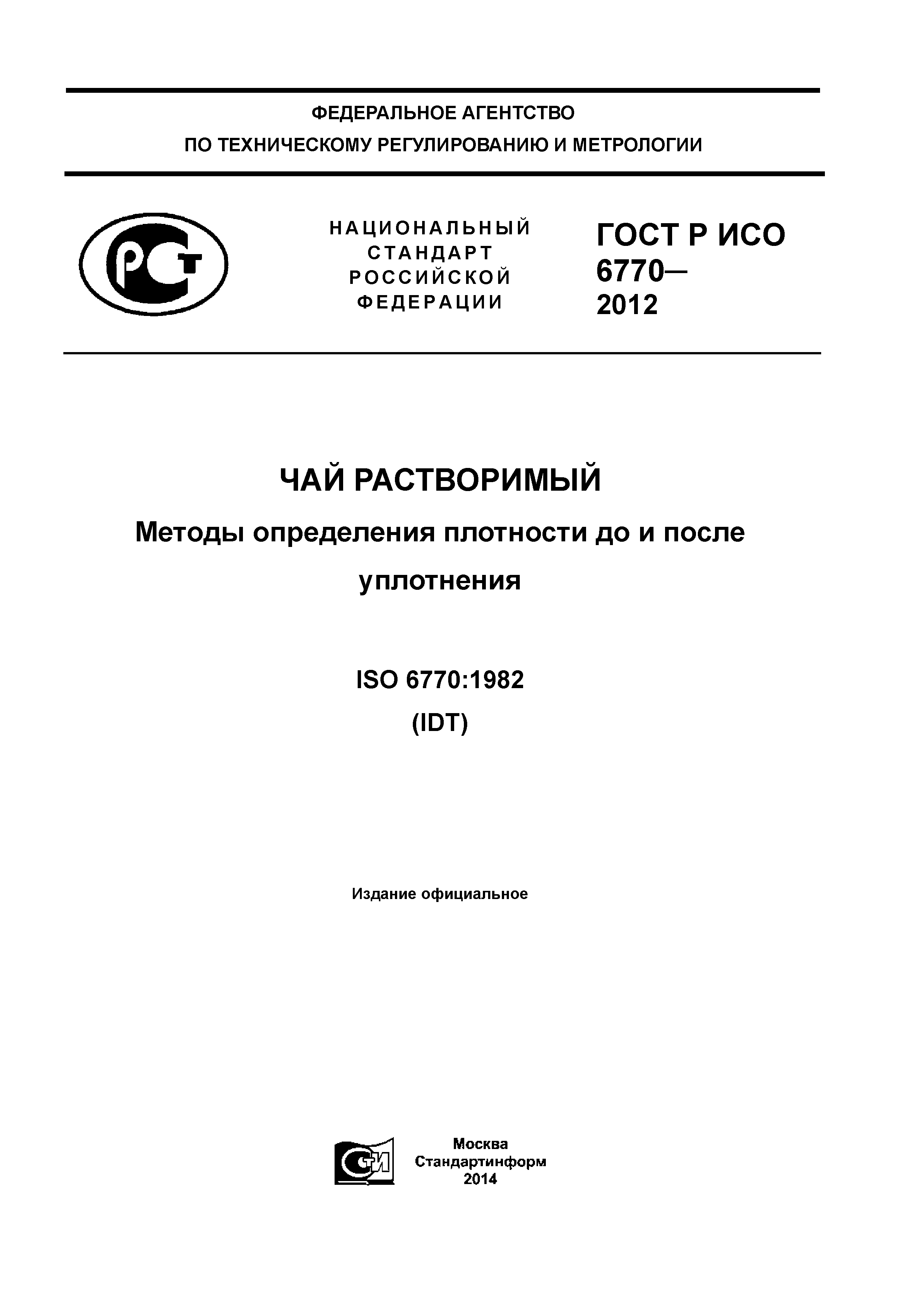ГОСТ Р ИСО 6770-2012