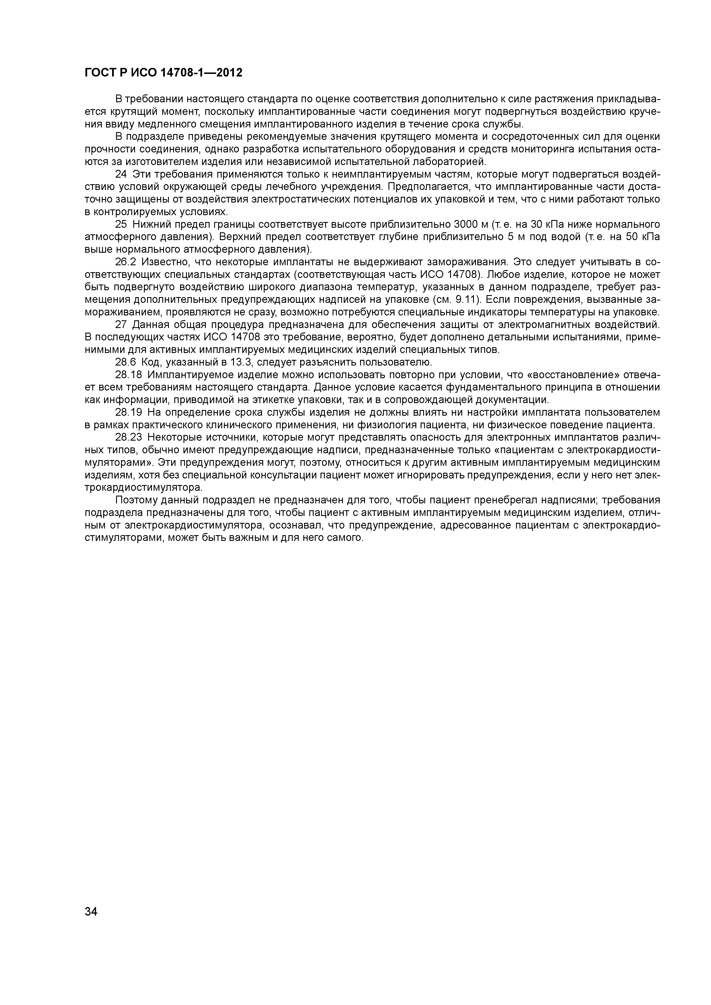 ГОСТ Р ИСО 14708-1-2012