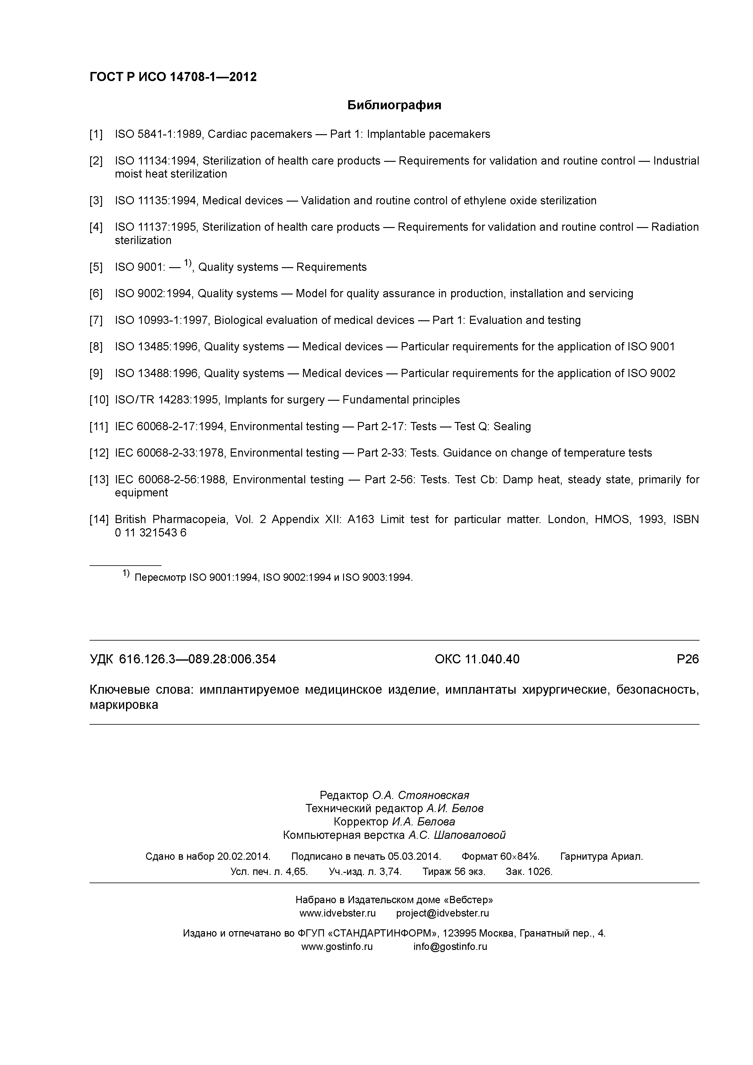 ГОСТ Р ИСО 14708-1-2012