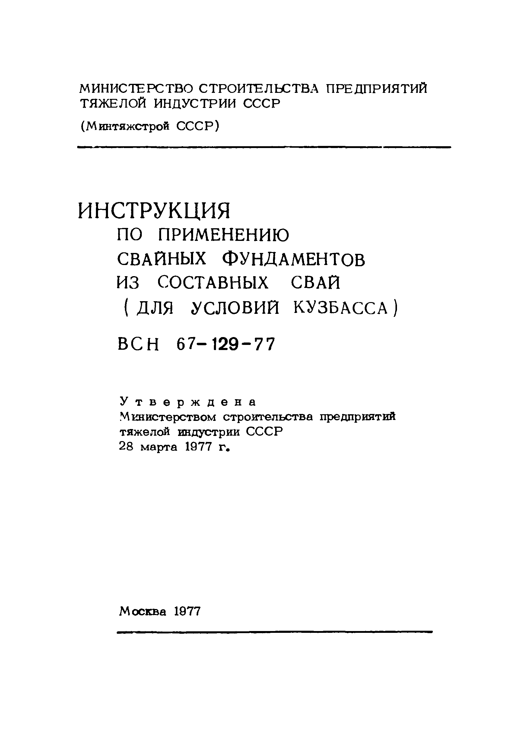 ВСН 67-129-77