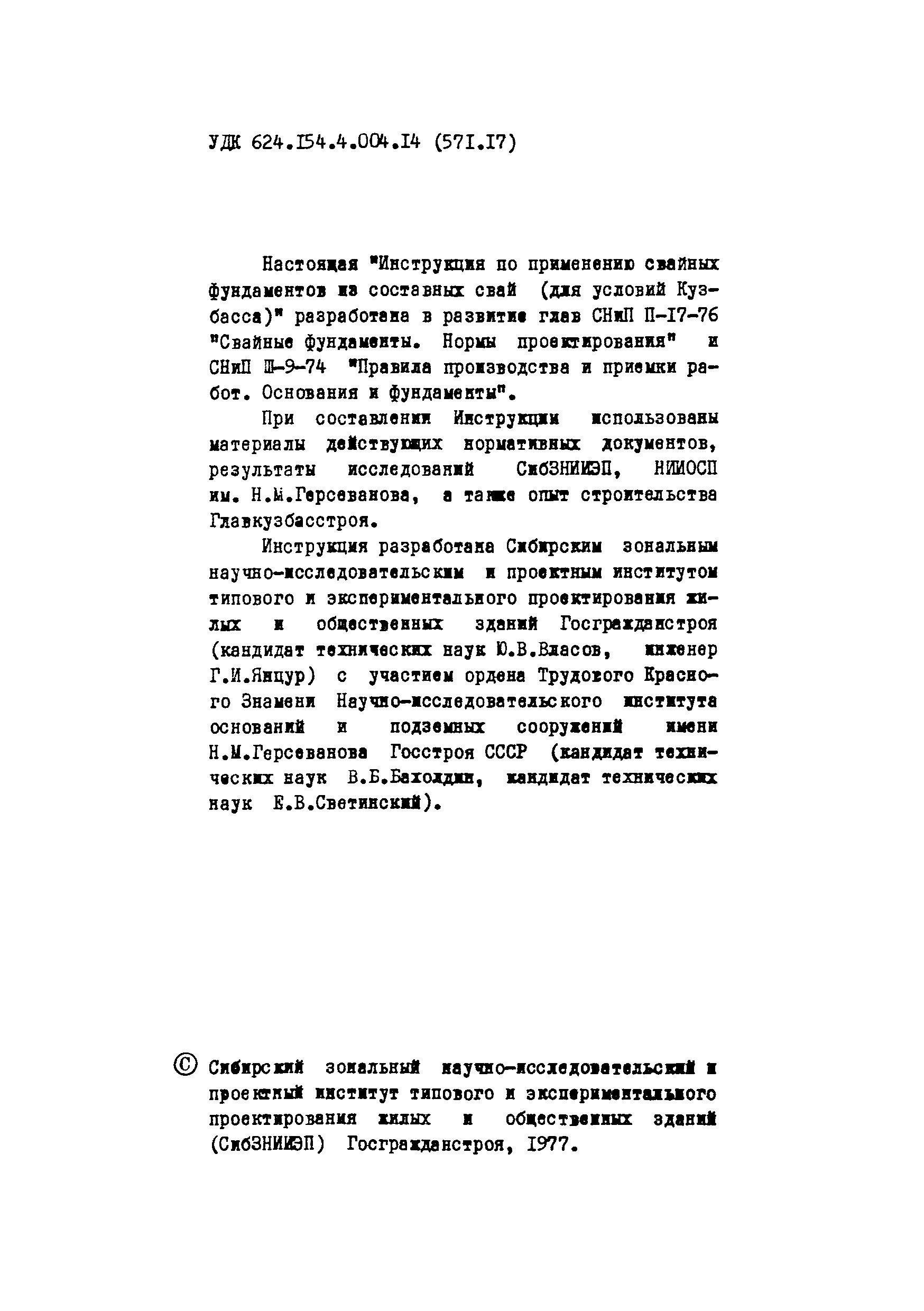 ВСН 67-129-77