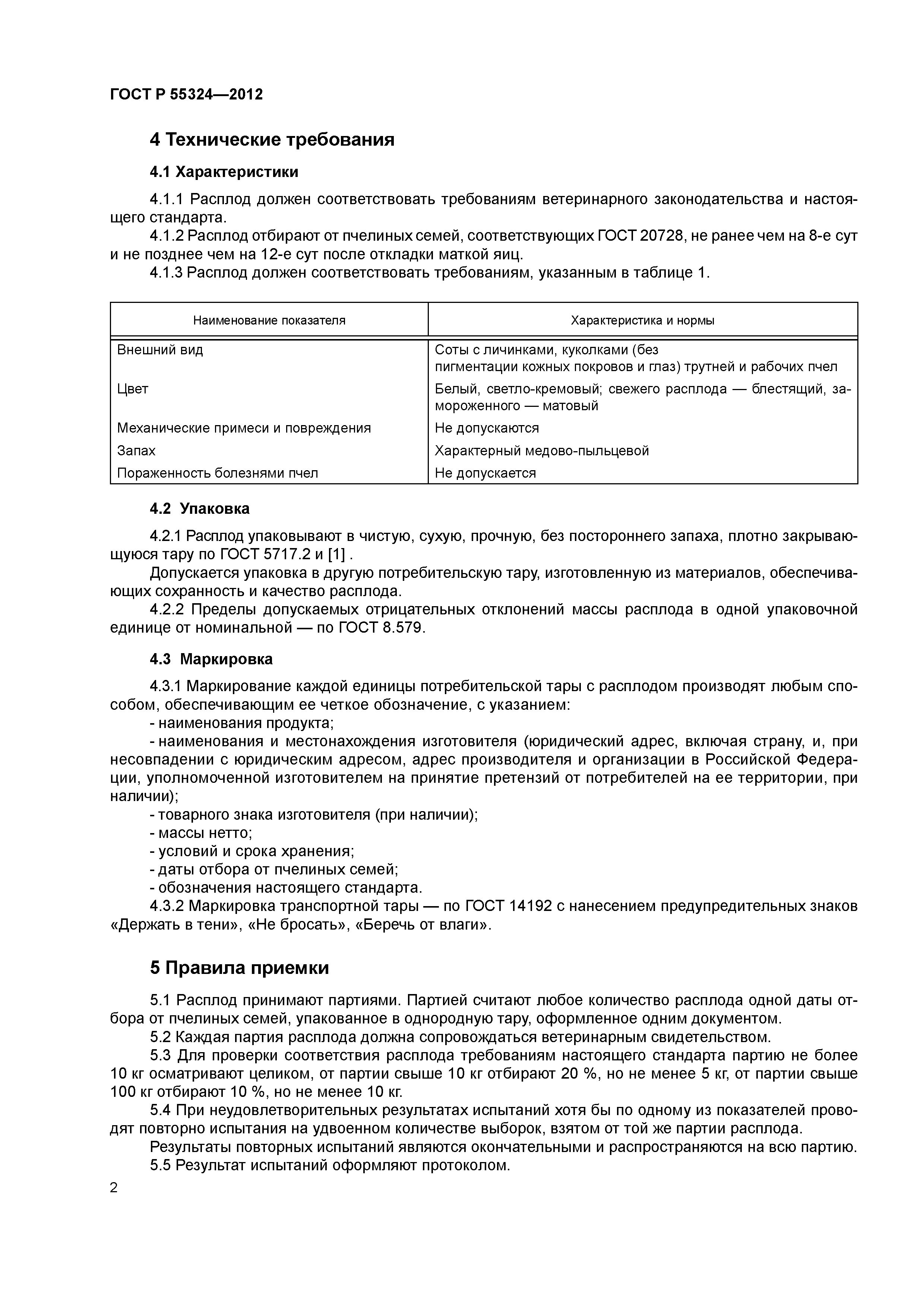 ГОСТ Р 55324-2012