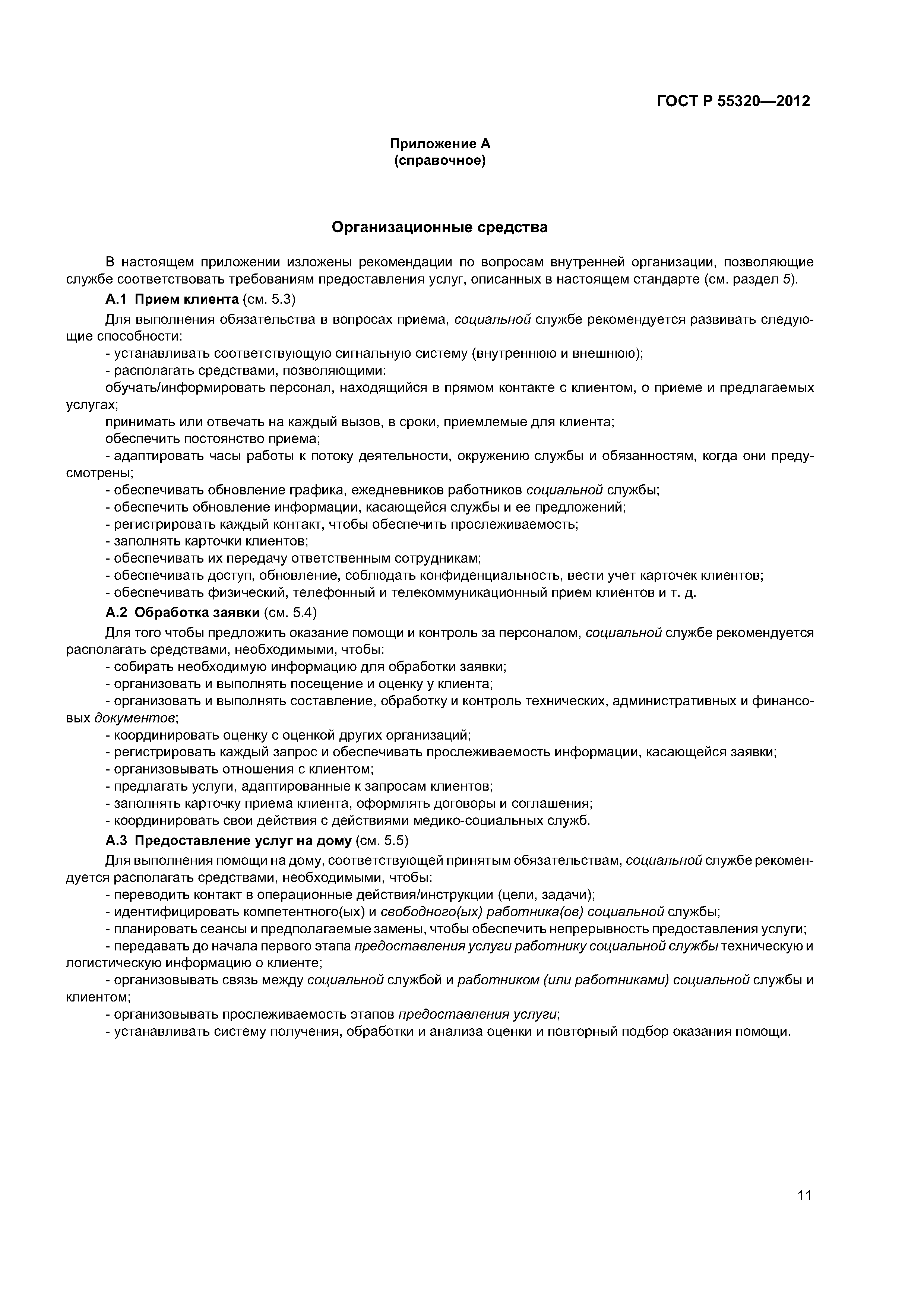 Скачать ГОСТ Р 55320-2012 Услуги населению. Услуги, предоставляемые на дому.  Общие положения