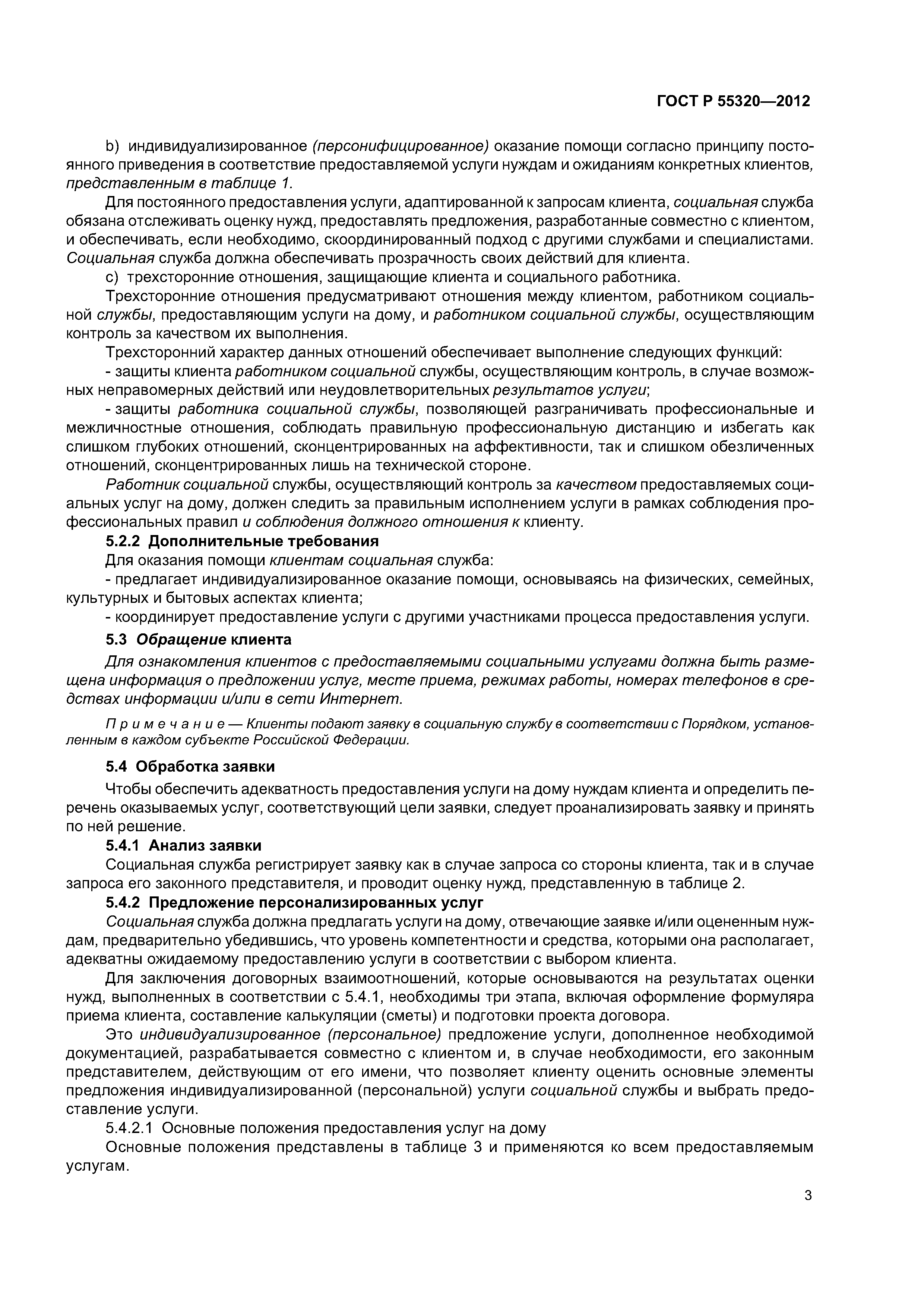 Скачать ГОСТ Р 55320-2012 Услуги населению. Услуги, предоставляемые на дому.  Общие положения