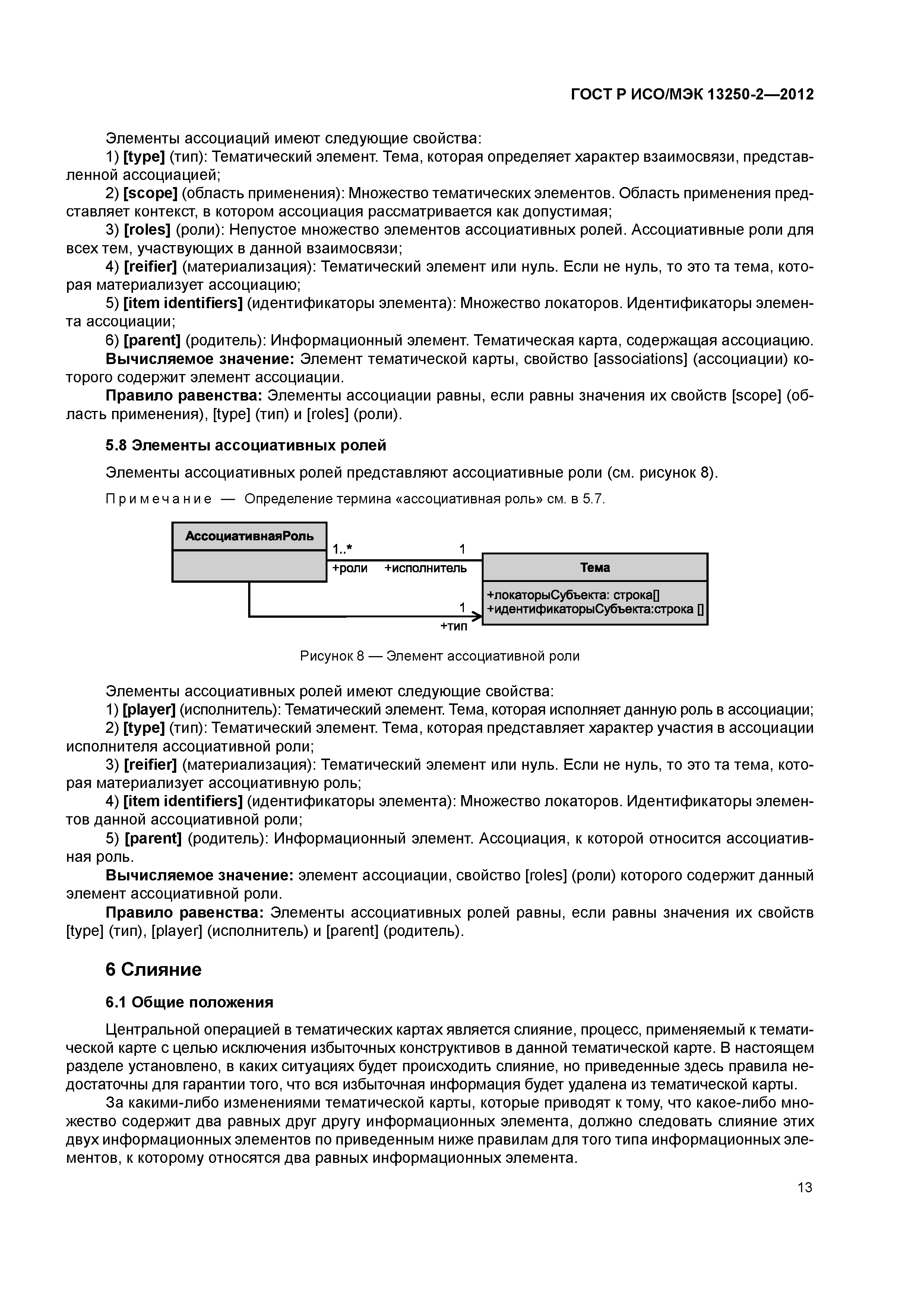 ГОСТ Р ИСО/МЭК 13250-2-2012