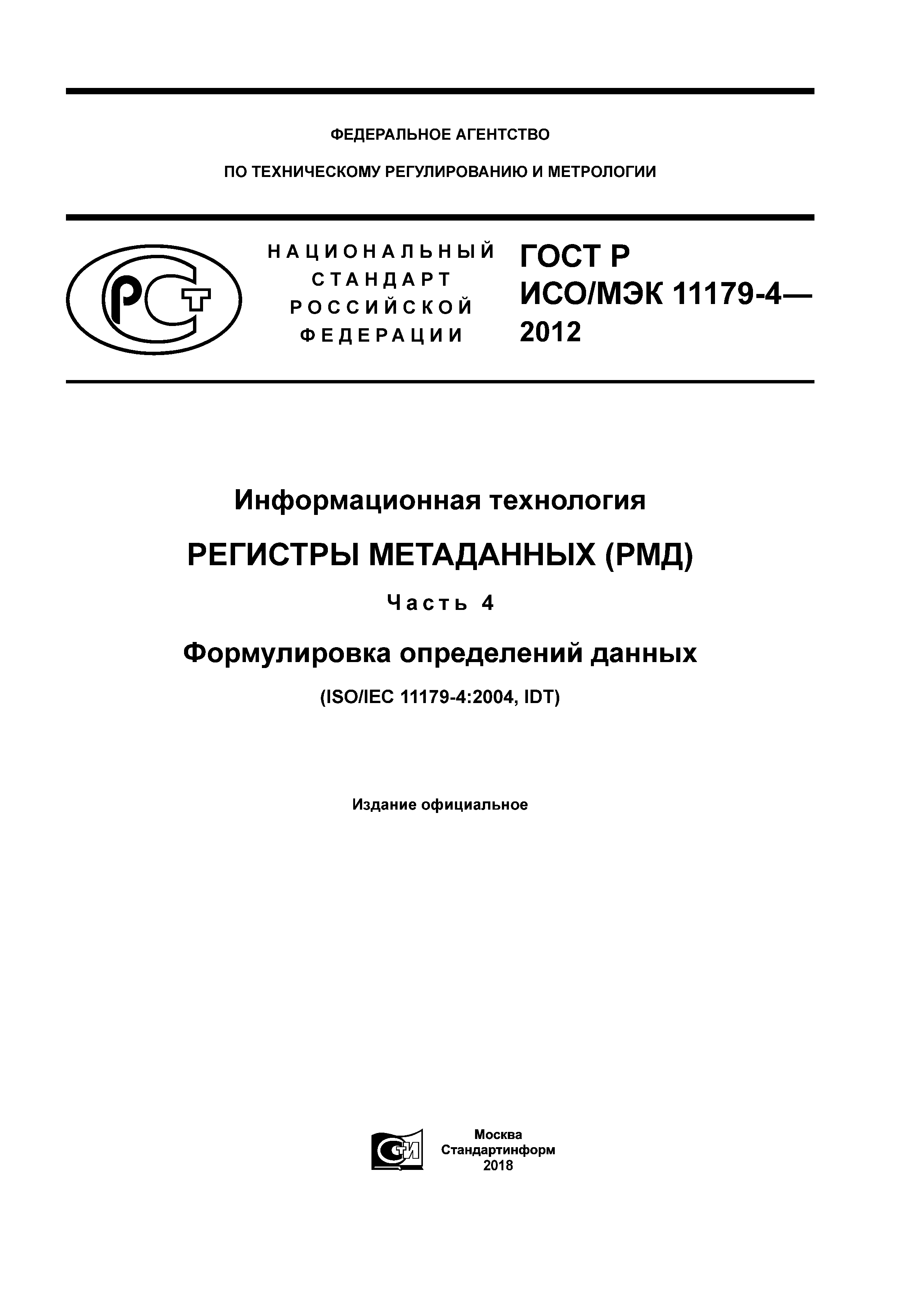 ГОСТ Р ИСО/МЭК 11179-4-2012