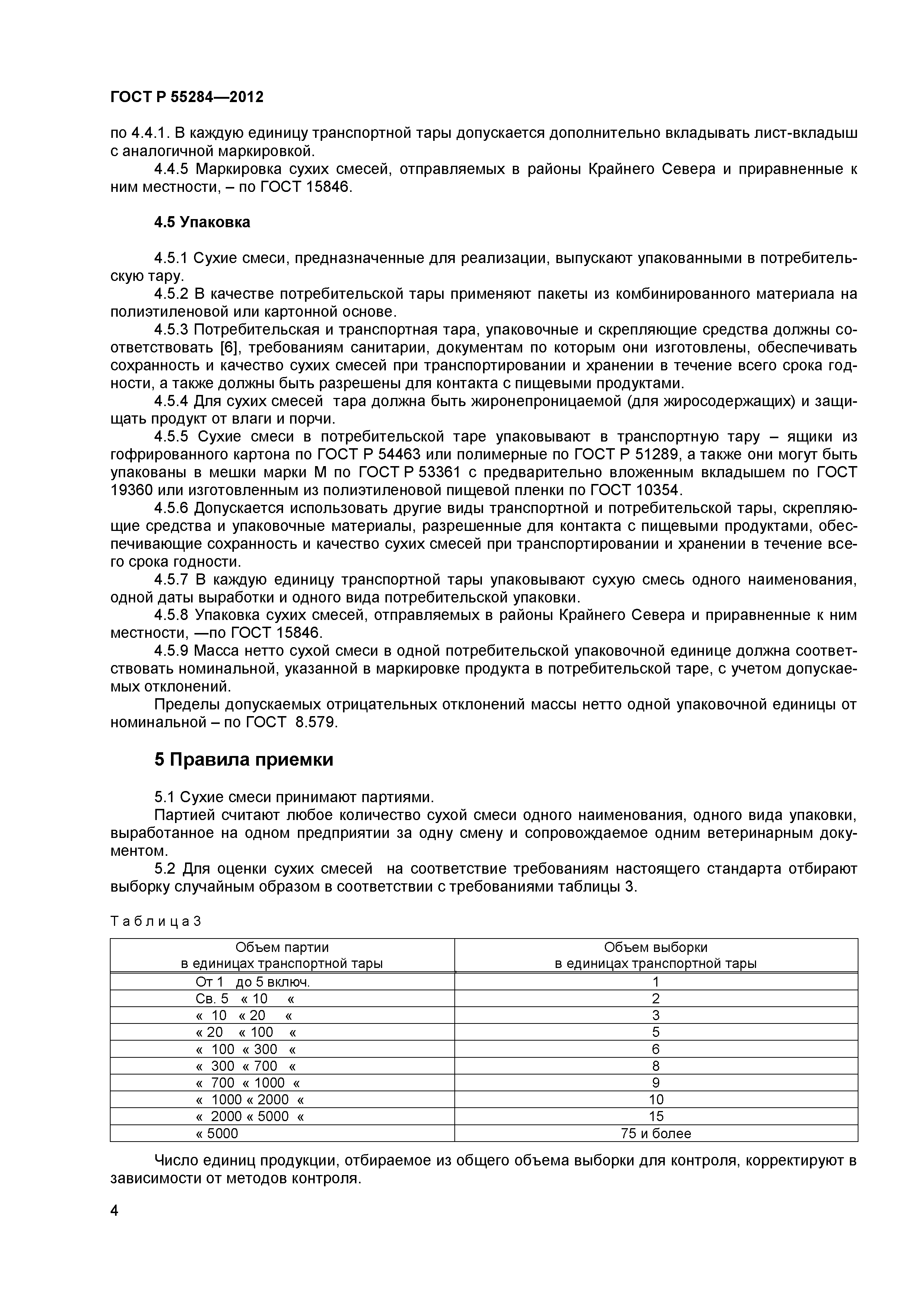 ГОСТ Р 55284-2012