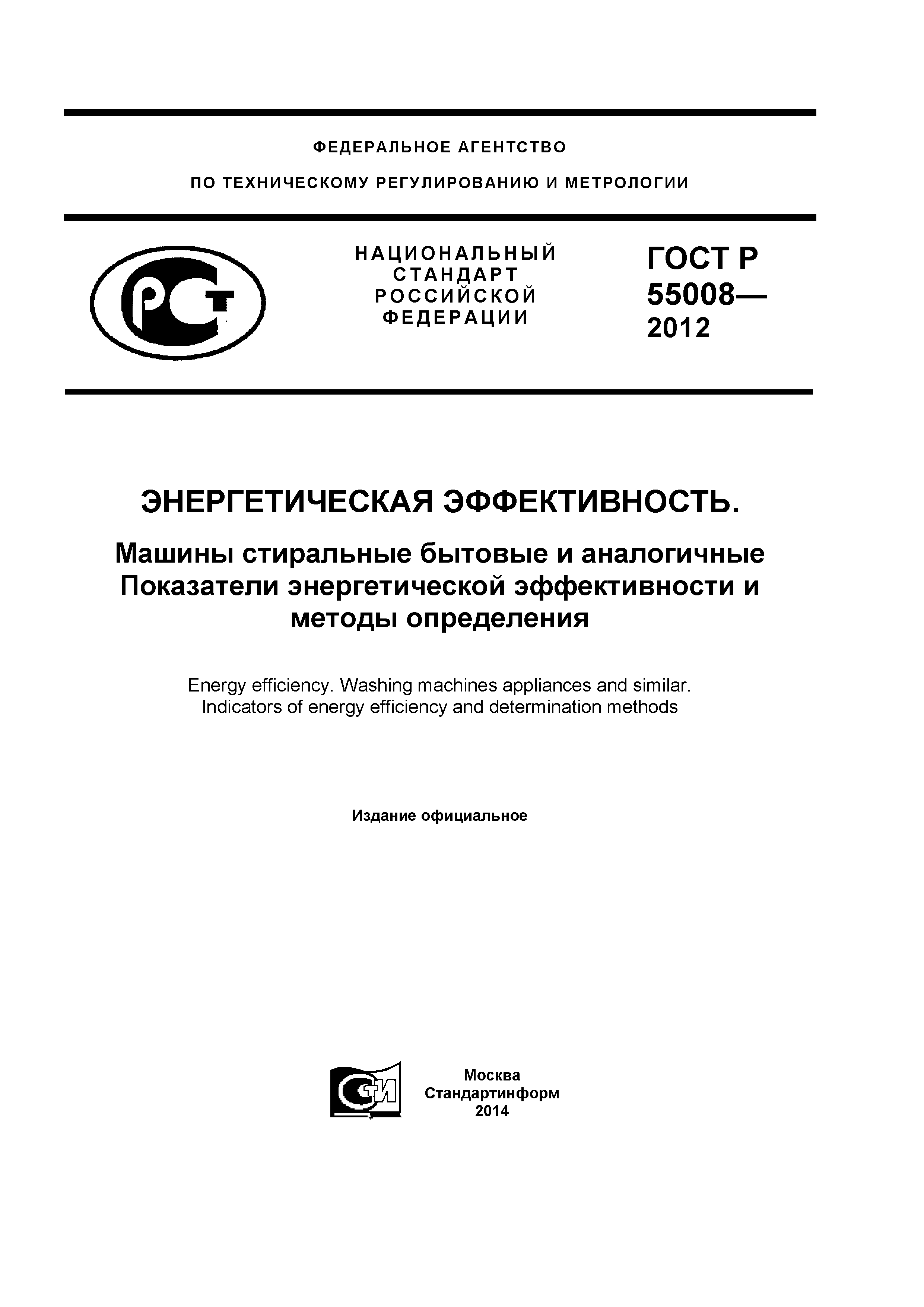 Скачать ГОСТ Р 55008-2012 Энергетическая эффективность. Машины стиральные  бытовые и аналогичные. Показатели энергетической эффективности и методы  определения