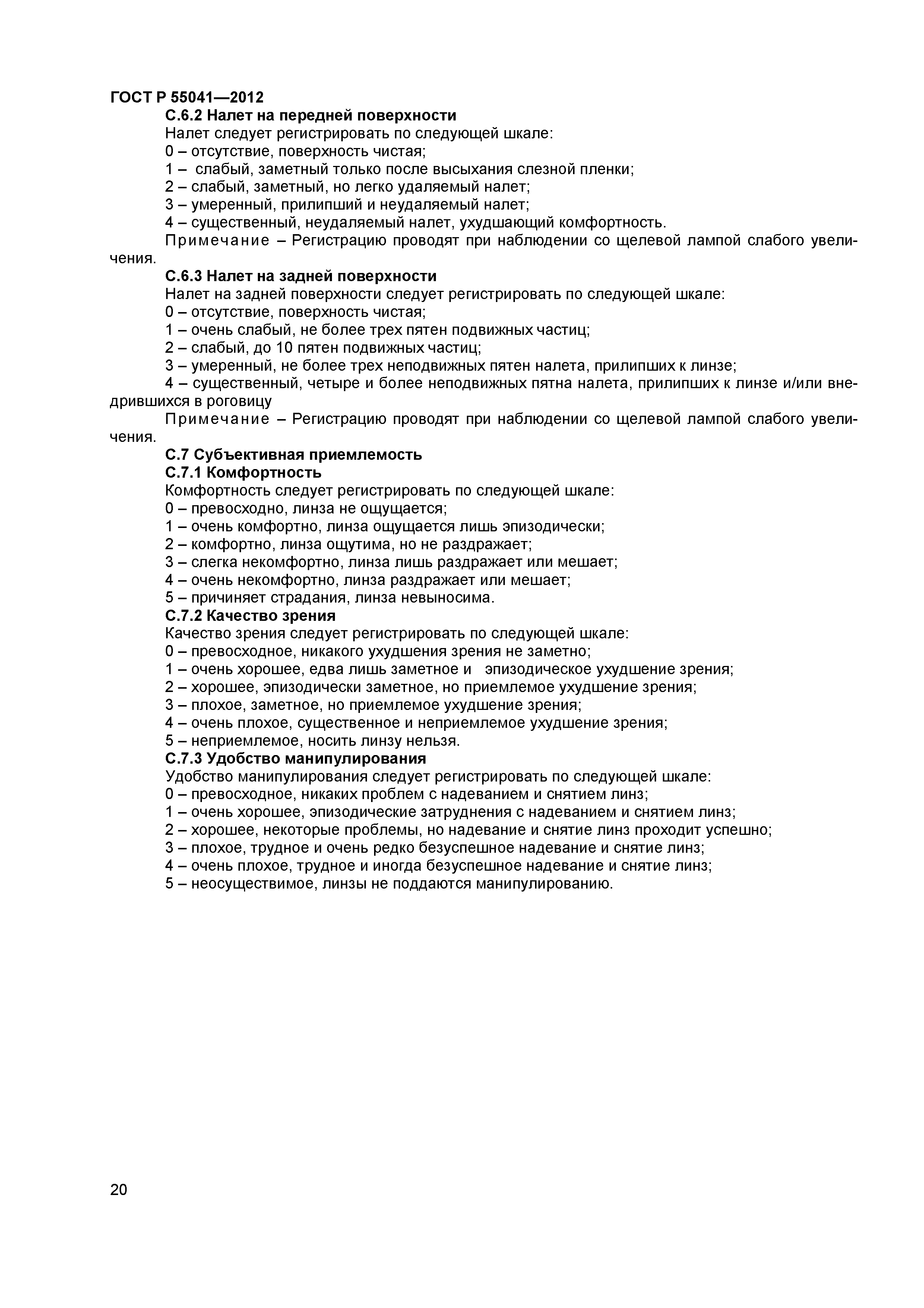 ГОСТ Р 55041-2012