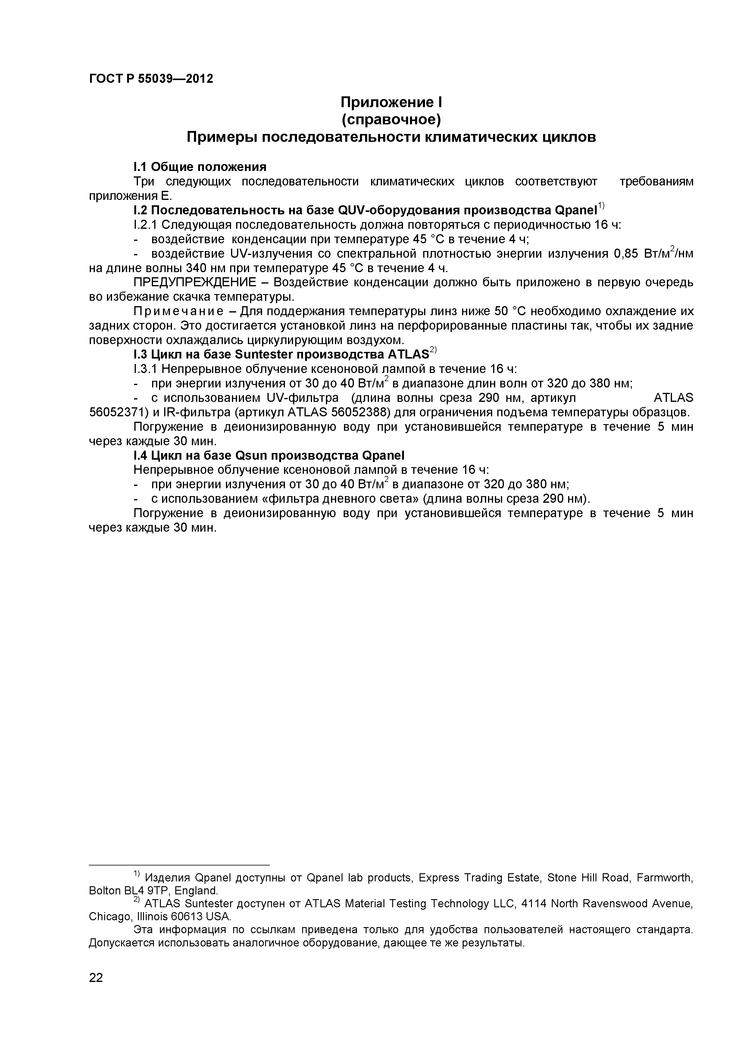 ГОСТ Р 55039-2012