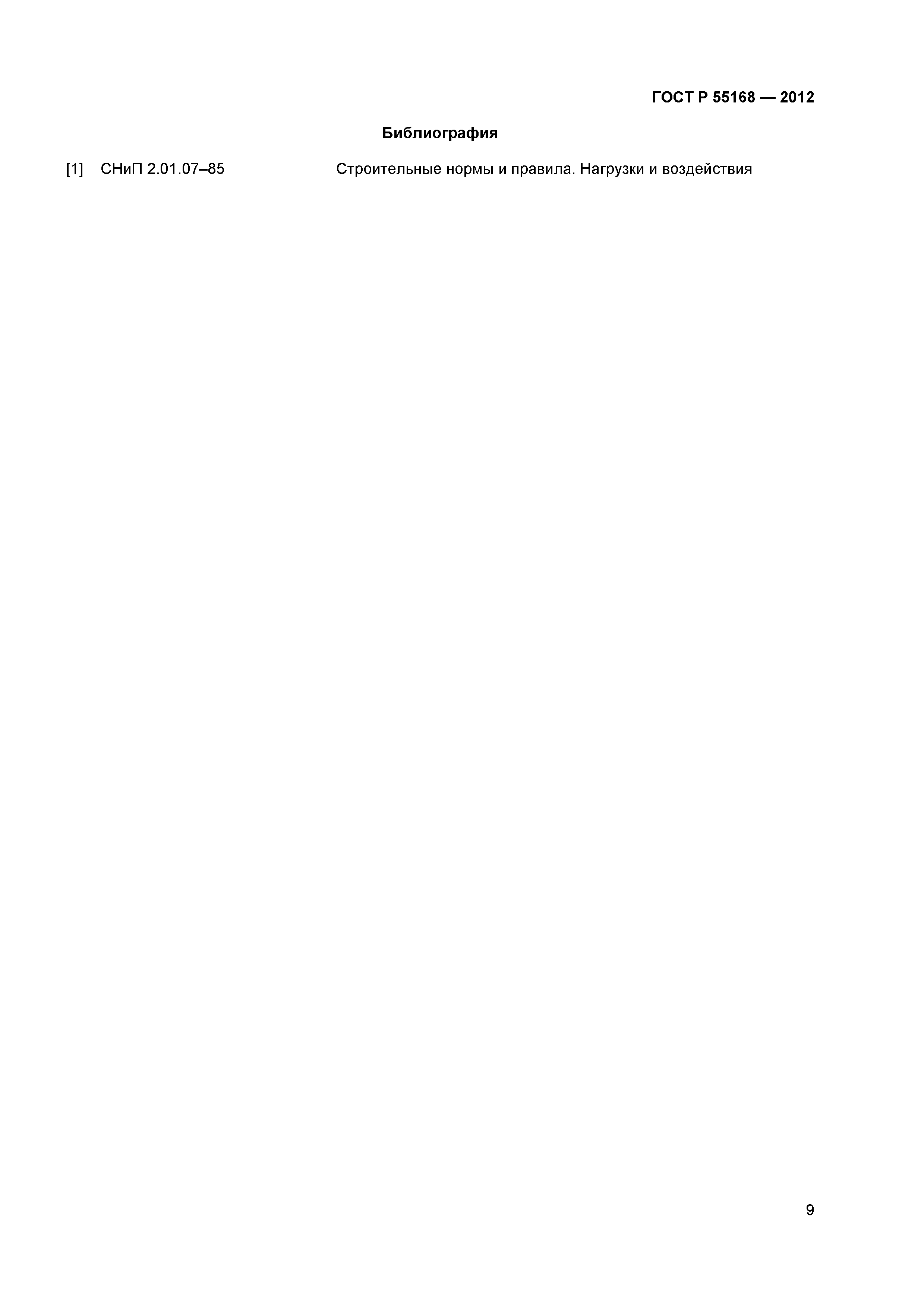 ГОСТ Р 55168-2012