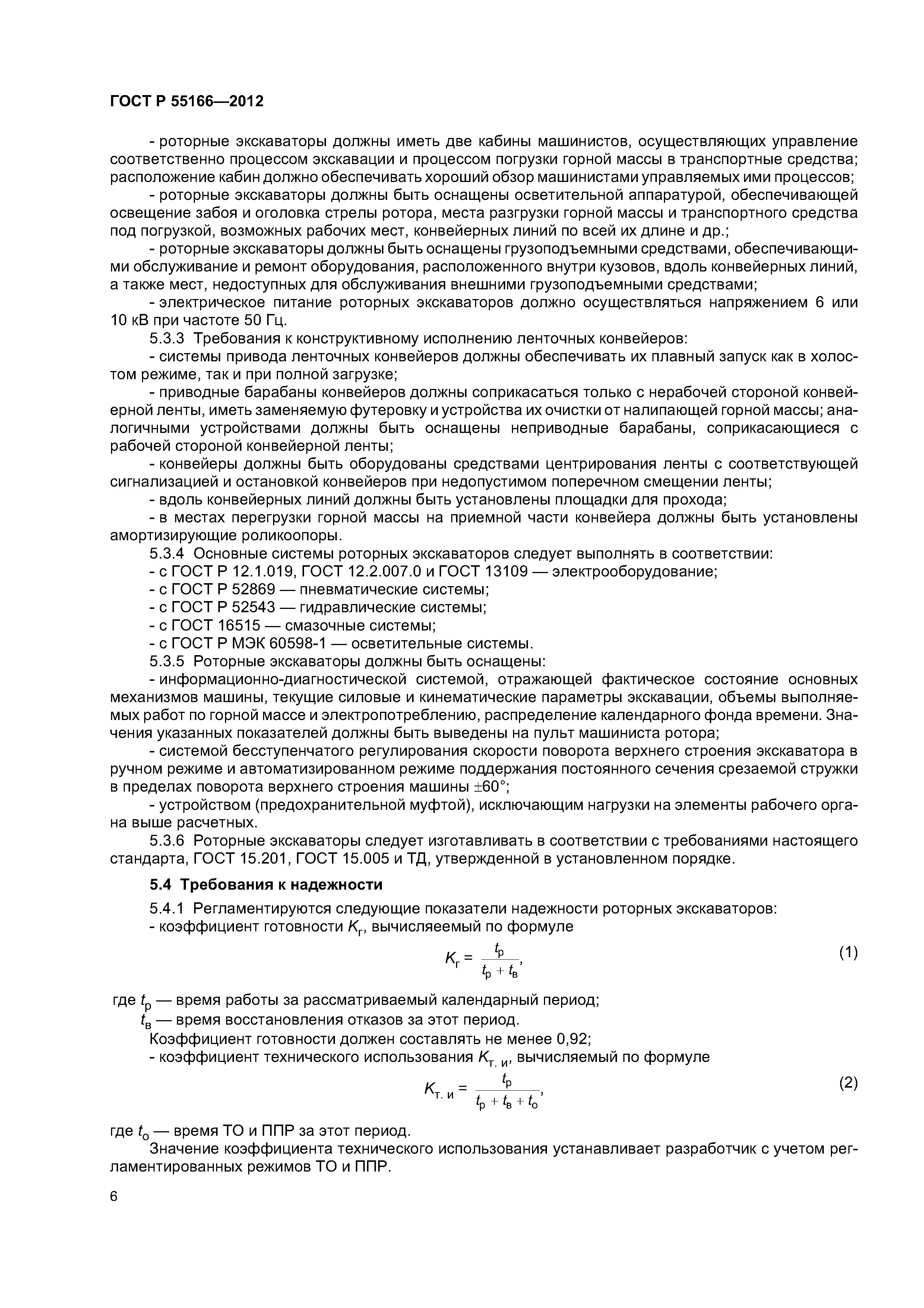 ГОСТ Р 55166-2012