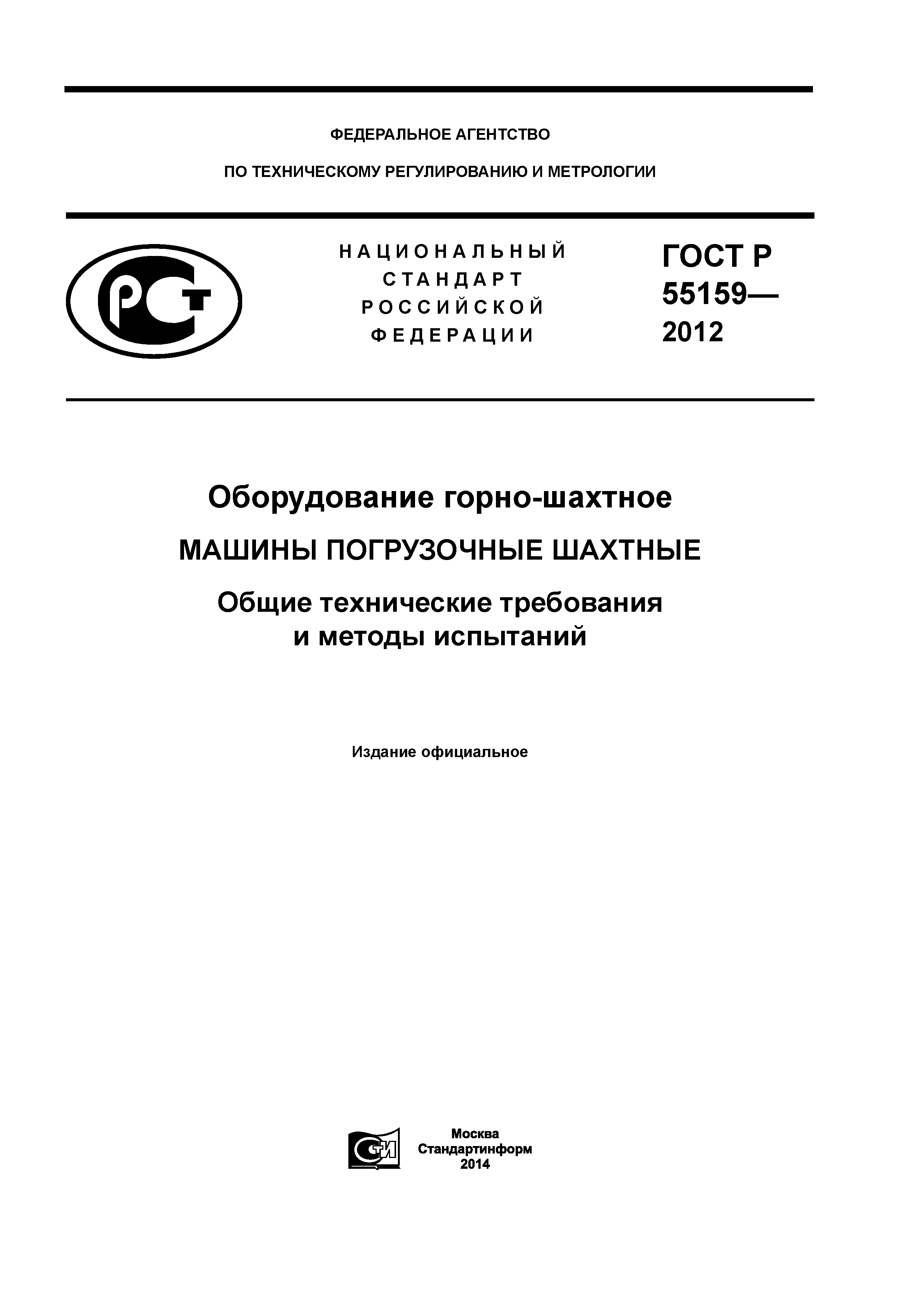 Скачать ГОСТ Р 55159-2012 Оборудование горно-шахтное. Машины погрузочные  шахтные. Общие технические требования и методы испытаний