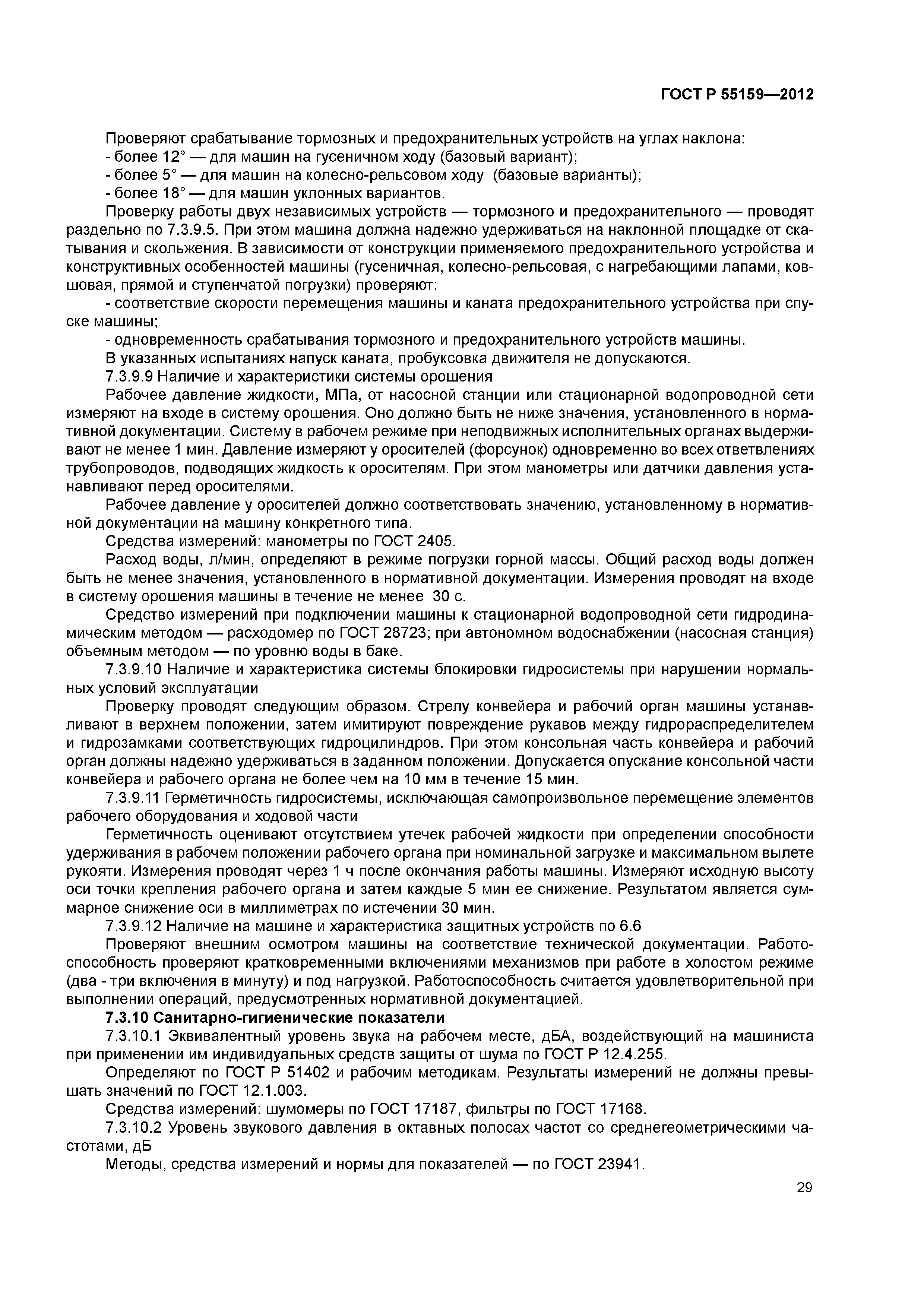 ГОСТ Р 55159-2012