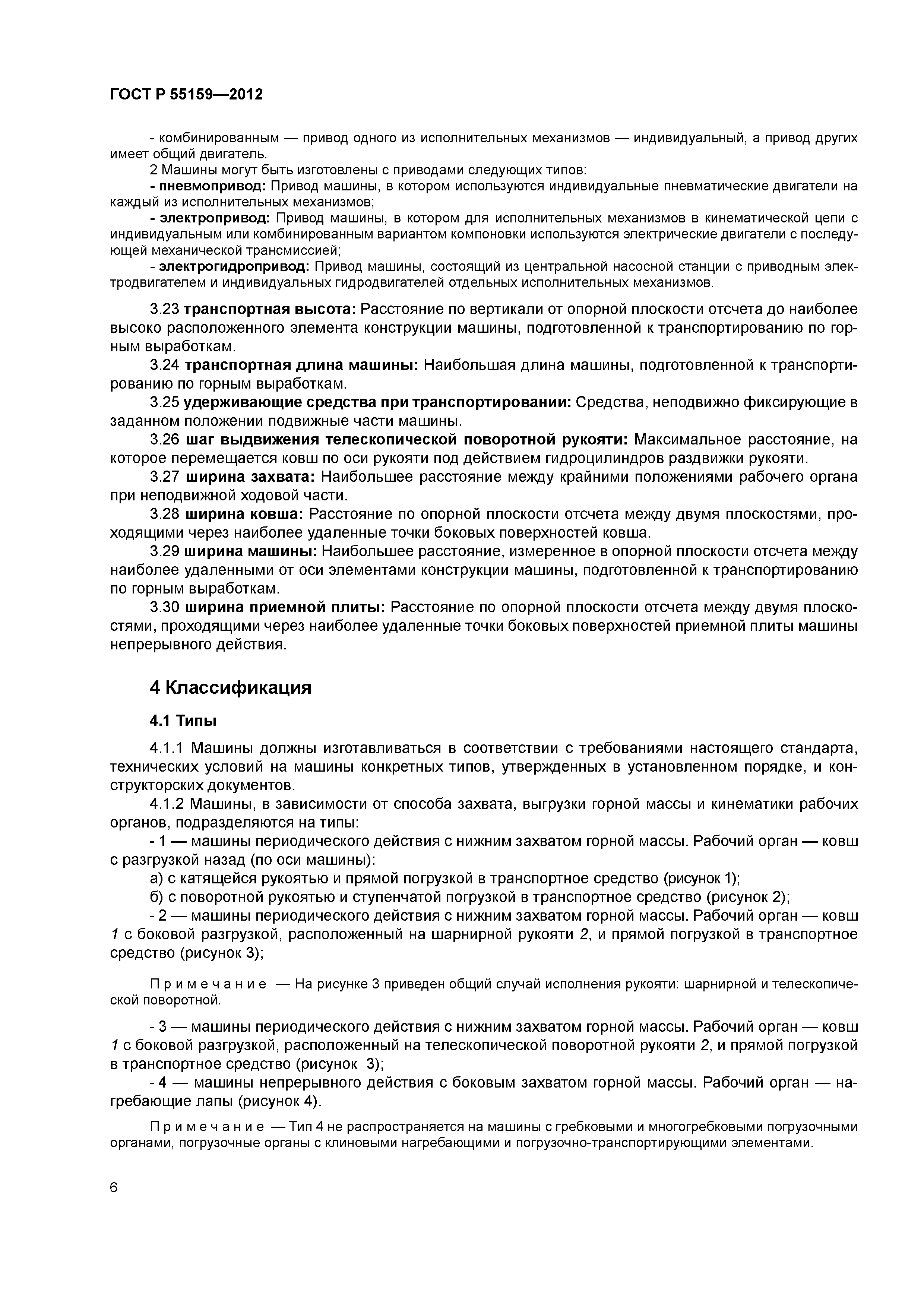 Скачать ГОСТ Р 55159-2012 Оборудование горно-шахтное. Машины погрузочные  шахтные. Общие технические требования и методы испытаний