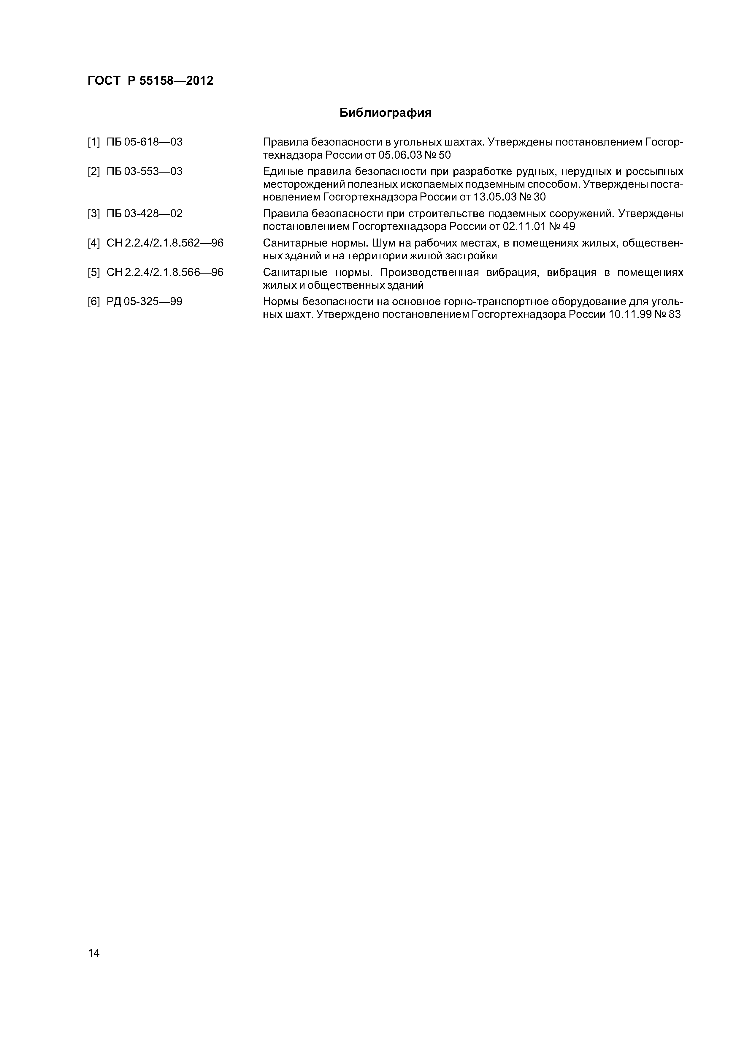 ГОСТ Р 55158-2012