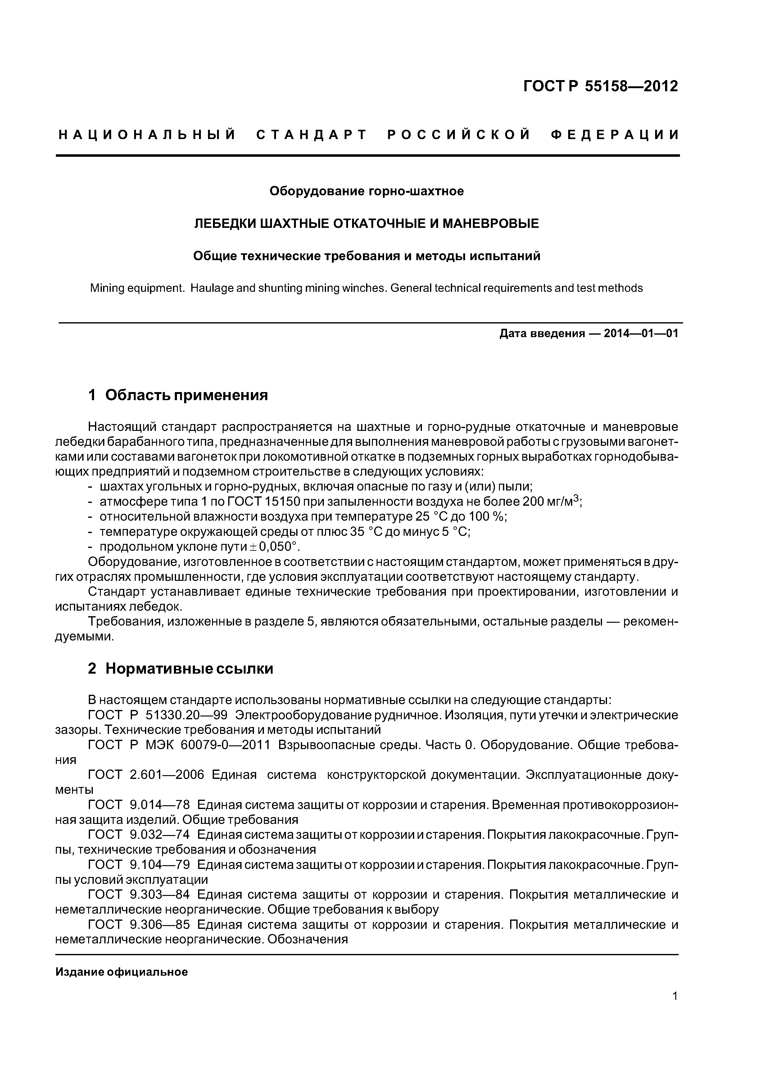 ГОСТ Р 55158-2012