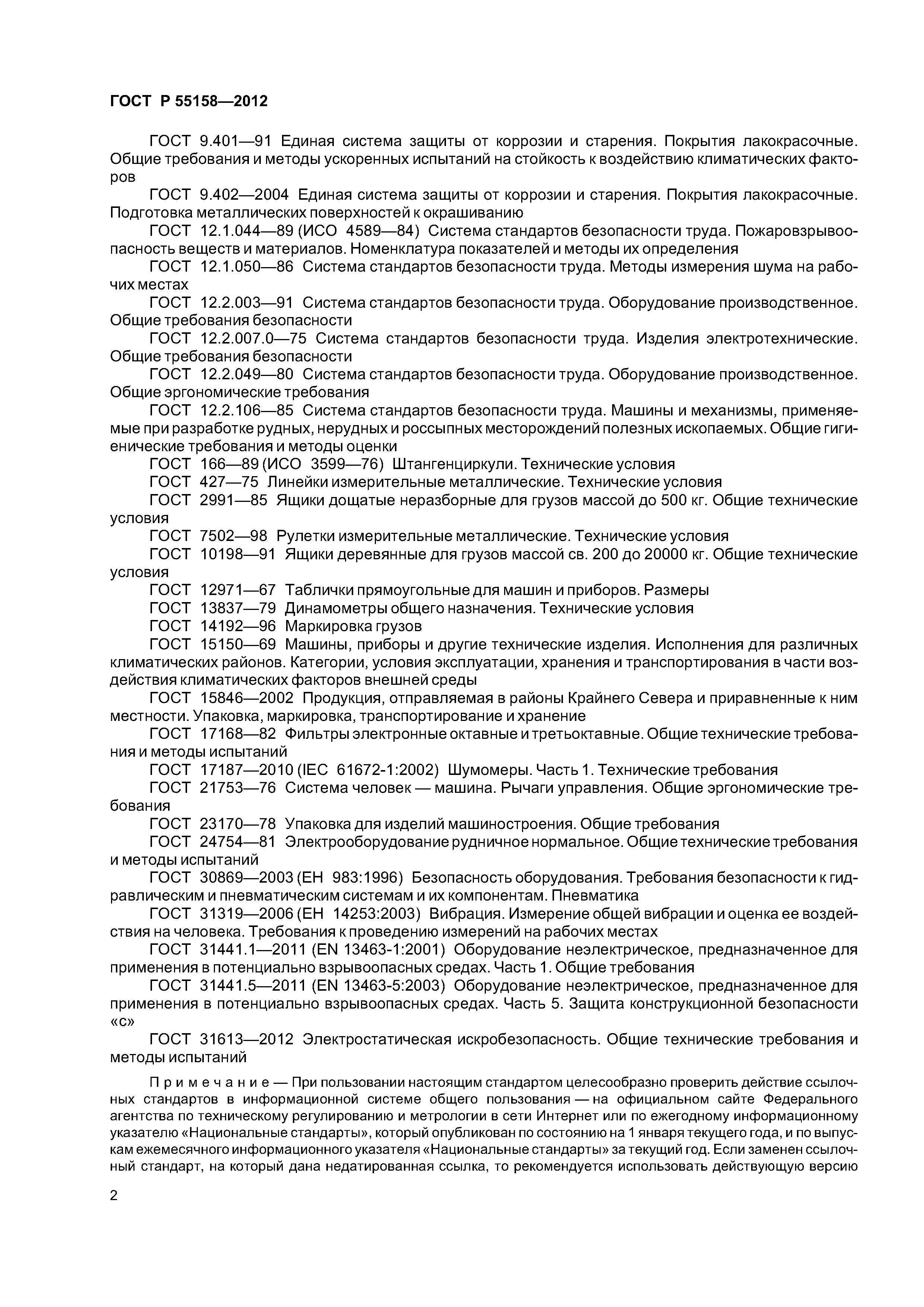 ГОСТ Р 55158-2012