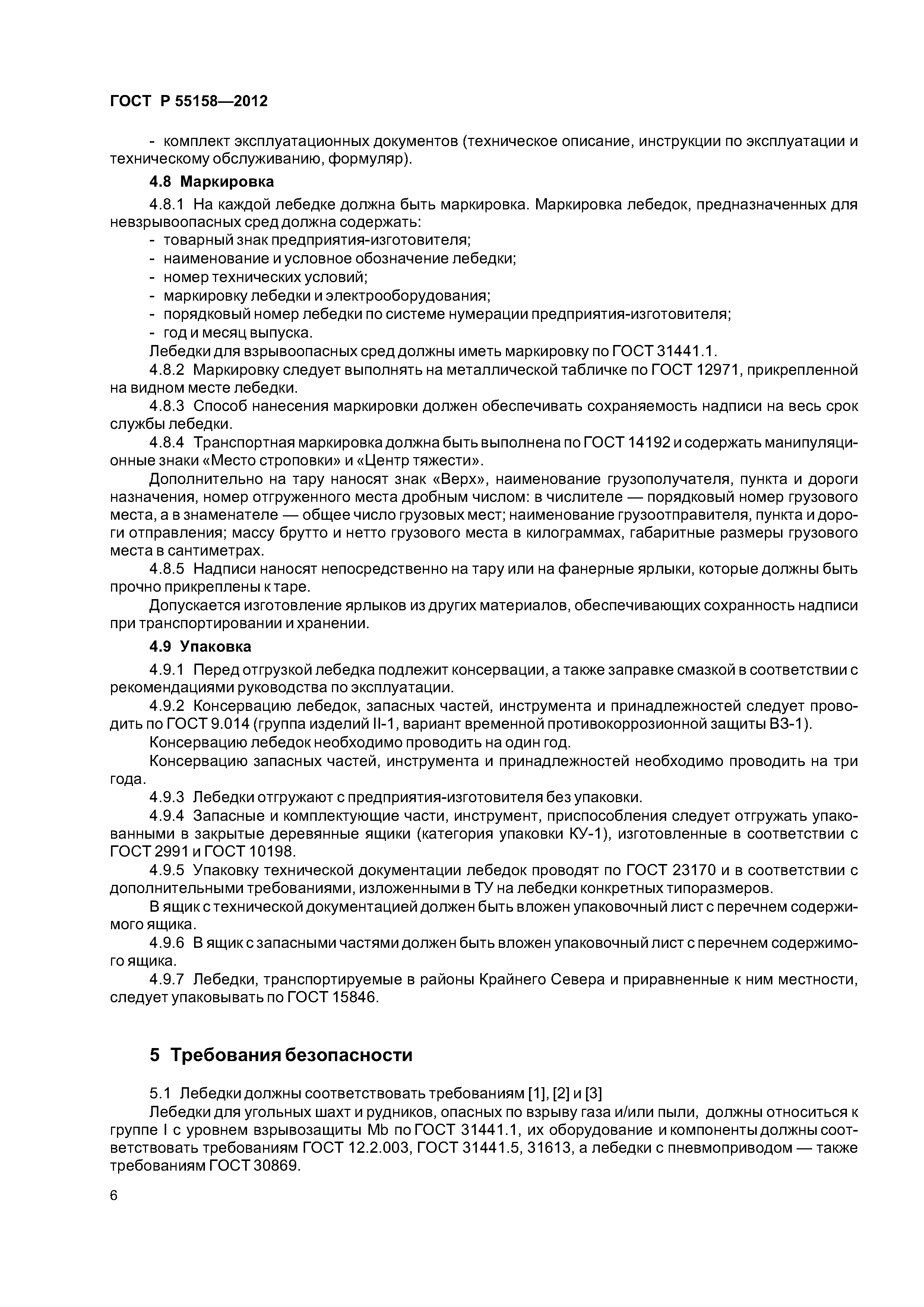 ГОСТ Р 55158-2012