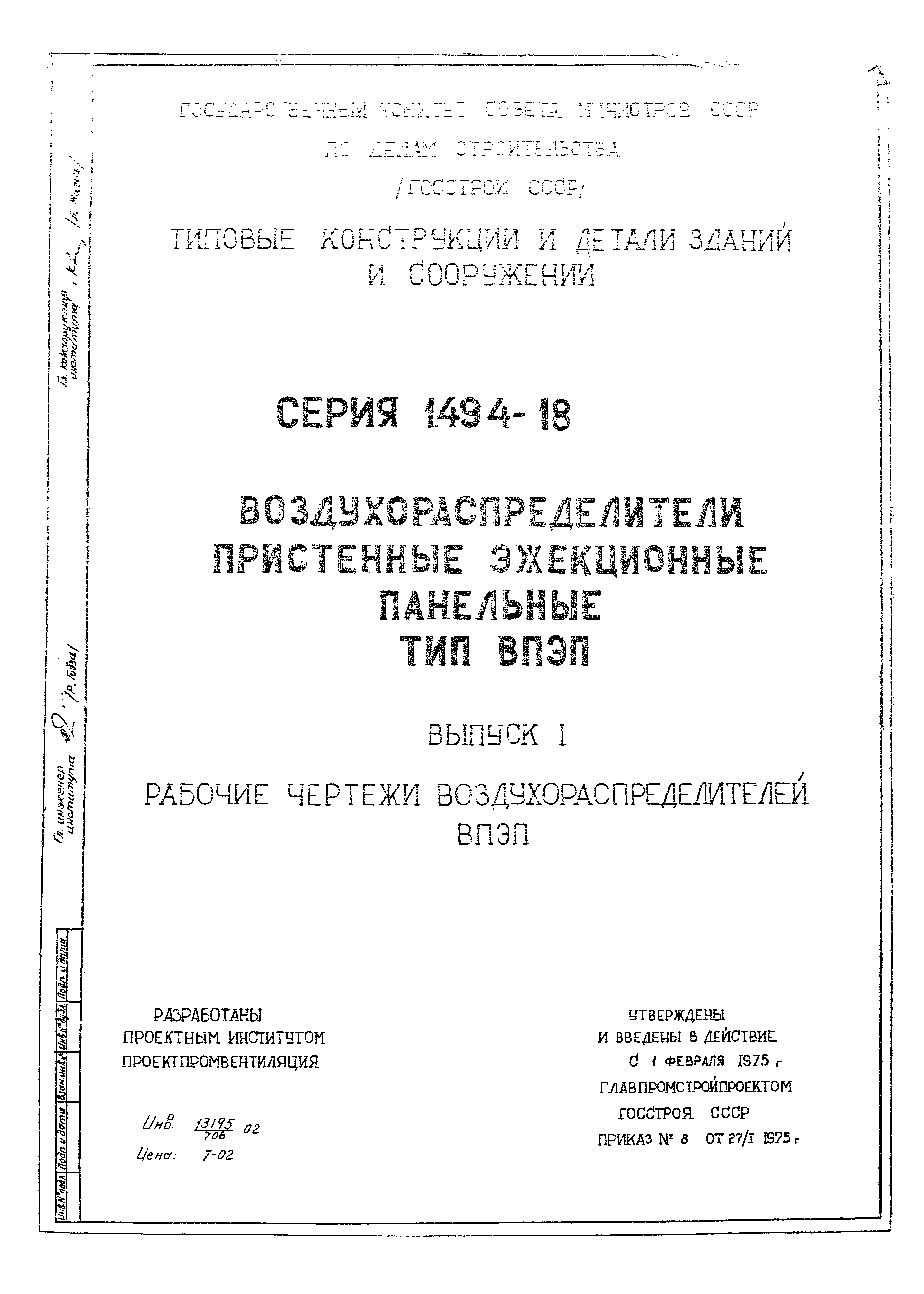 Серия 1.494-18