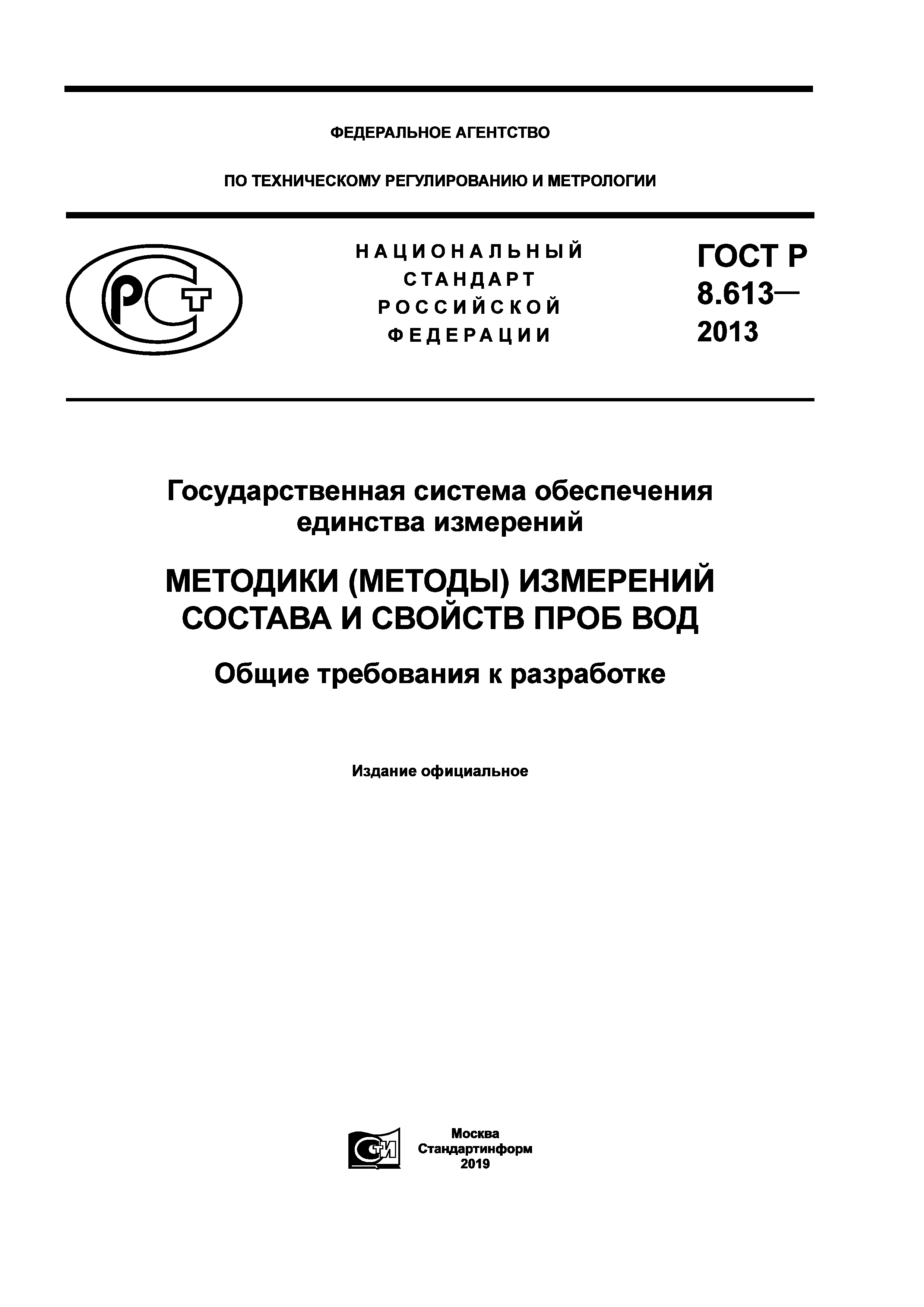 ГОСТ Р 8.613-2013