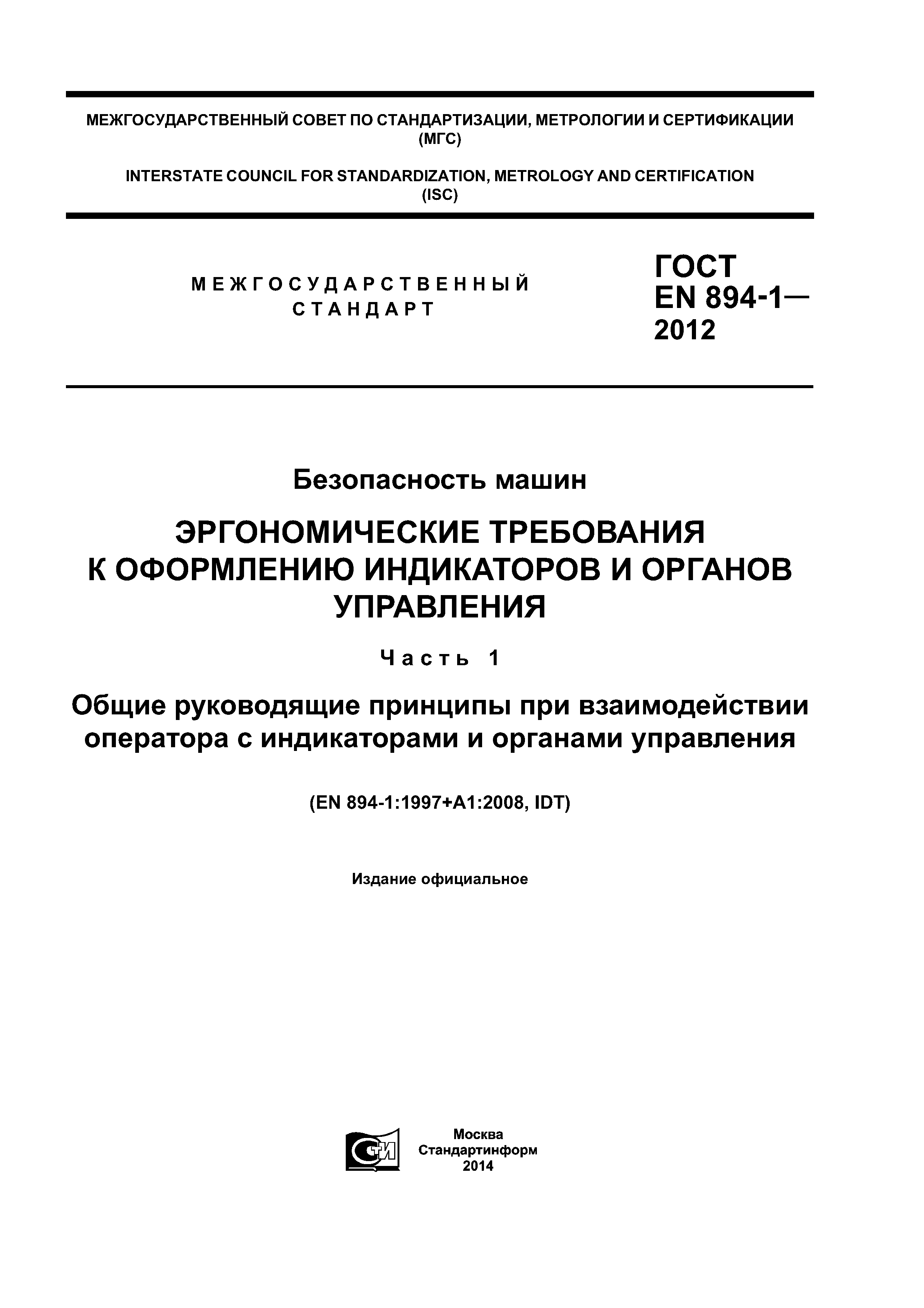 Скачать ГОСТ EN 894-1-2012 Безопасность машин. Эргономические требования к  оформлению индикаторов и органов управления. Часть 1. Общие руководящие  принципы при взаимодействии оператора с индикаторами и органами управления