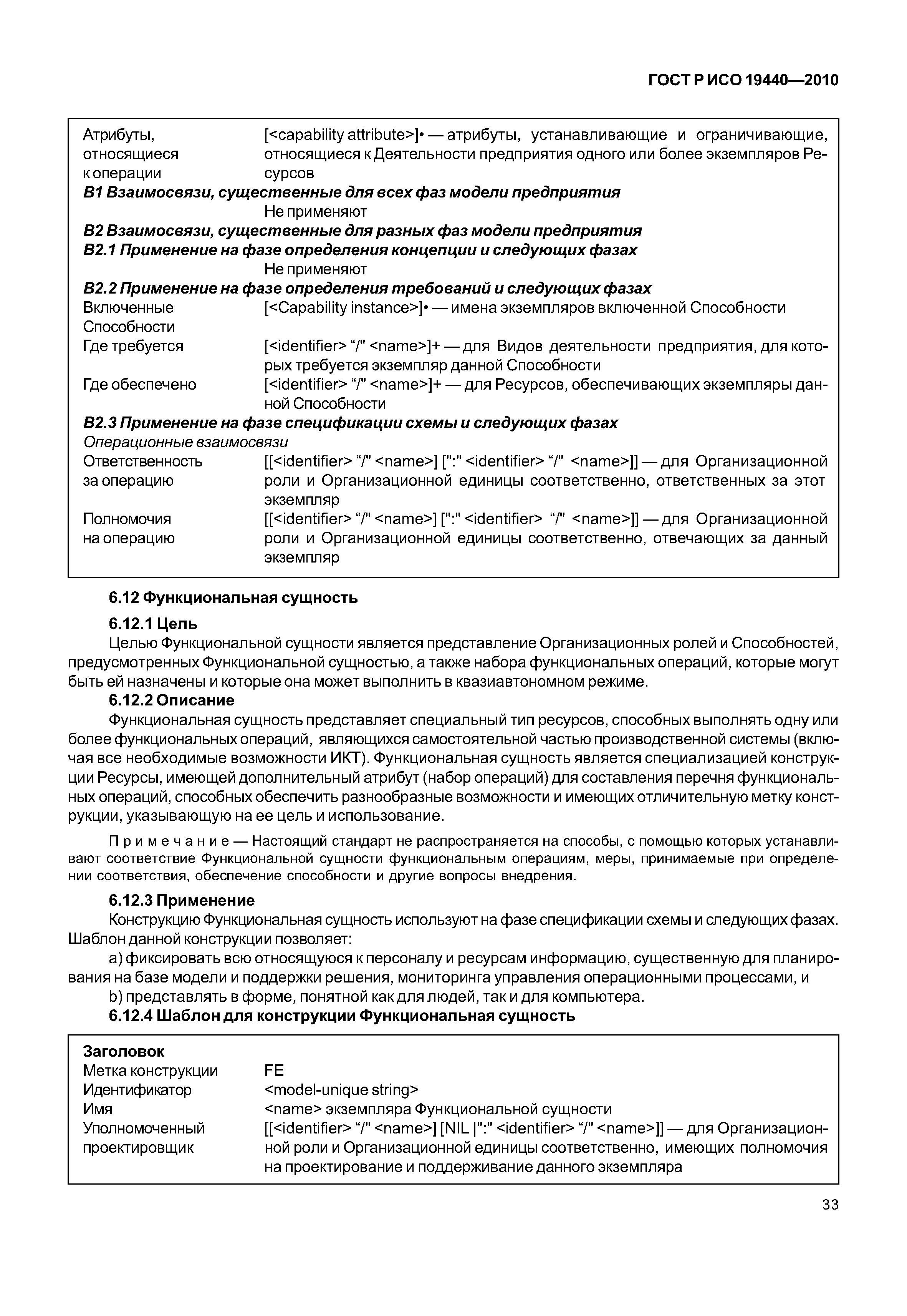 ГОСТ Р ИСО 19440-2010
