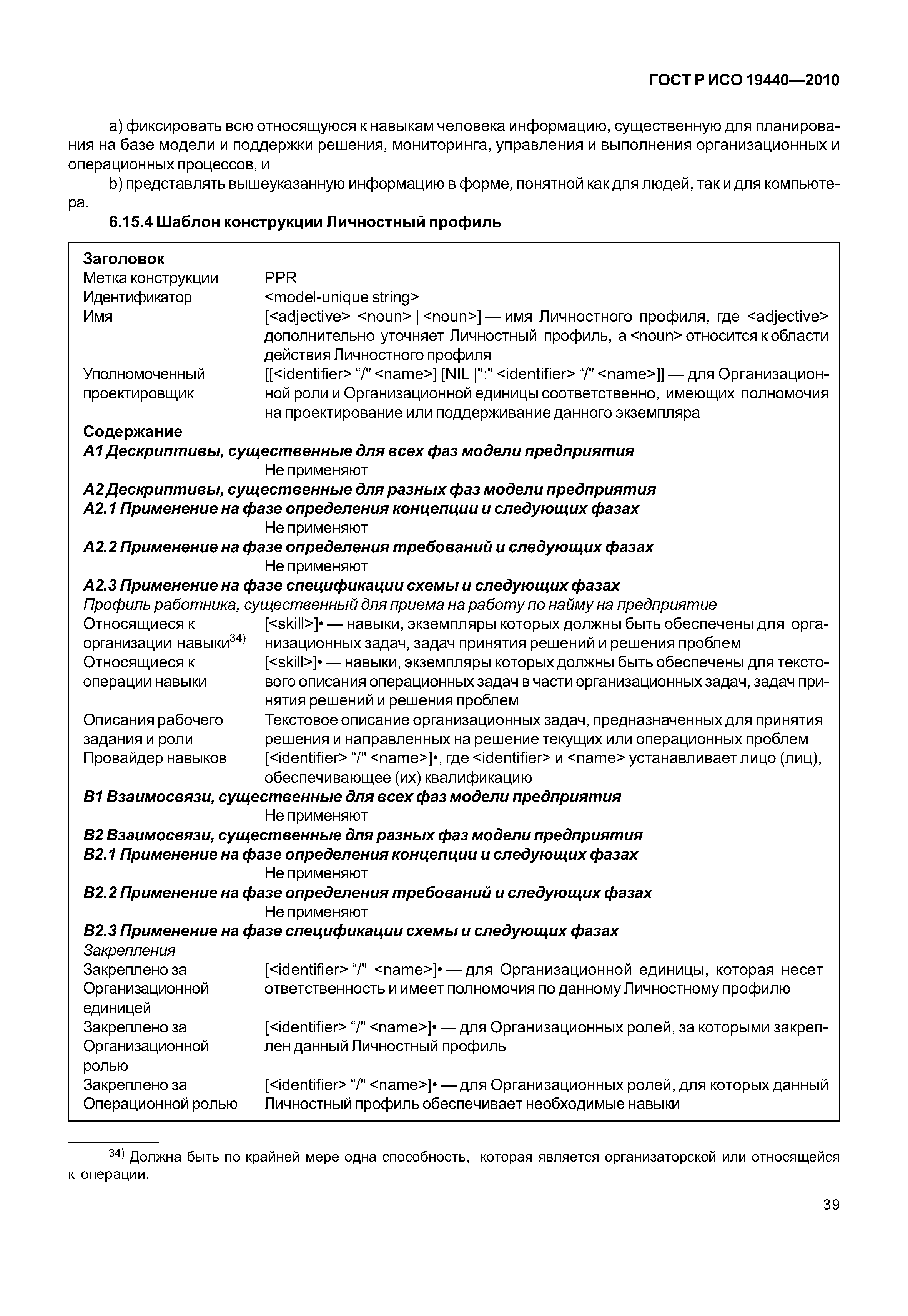 ГОСТ Р ИСО 19440-2010