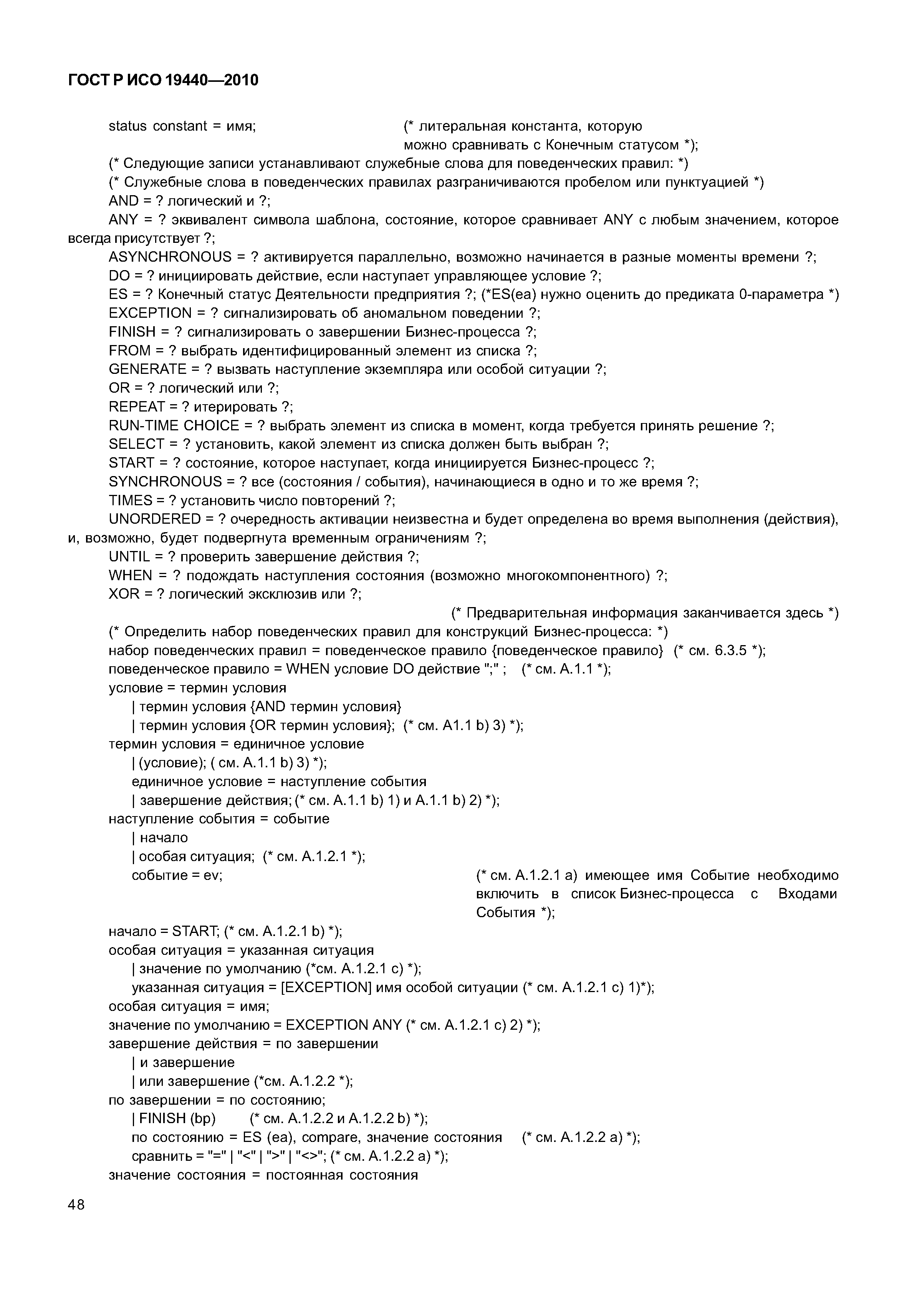 ГОСТ Р ИСО 19440-2010