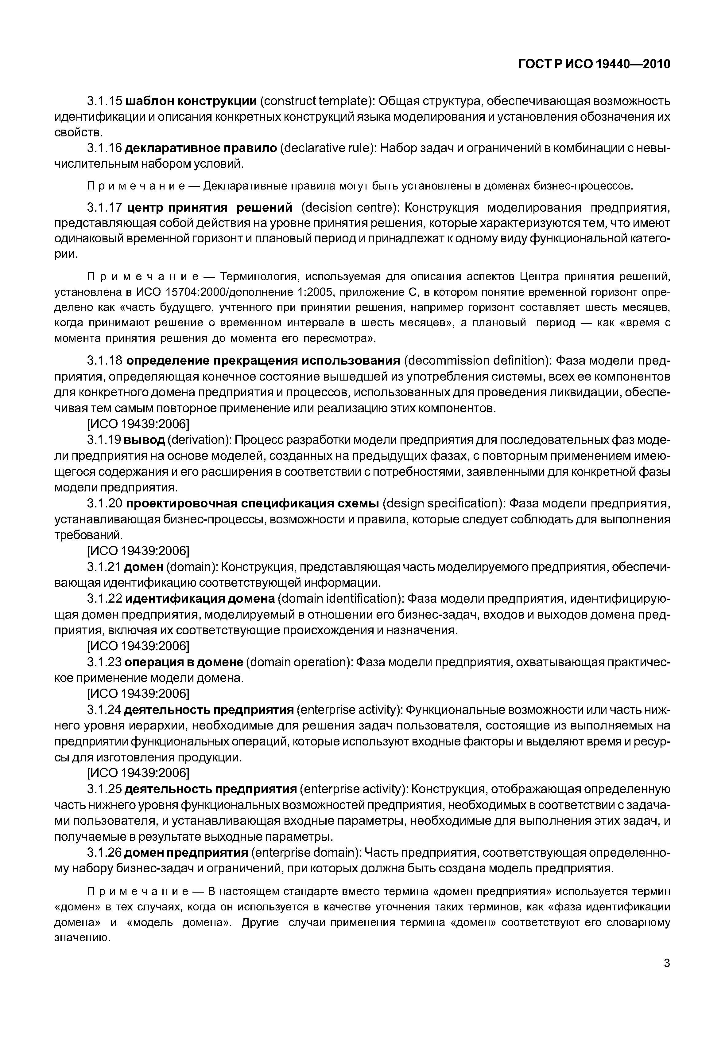 ГОСТ Р ИСО 19440-2010