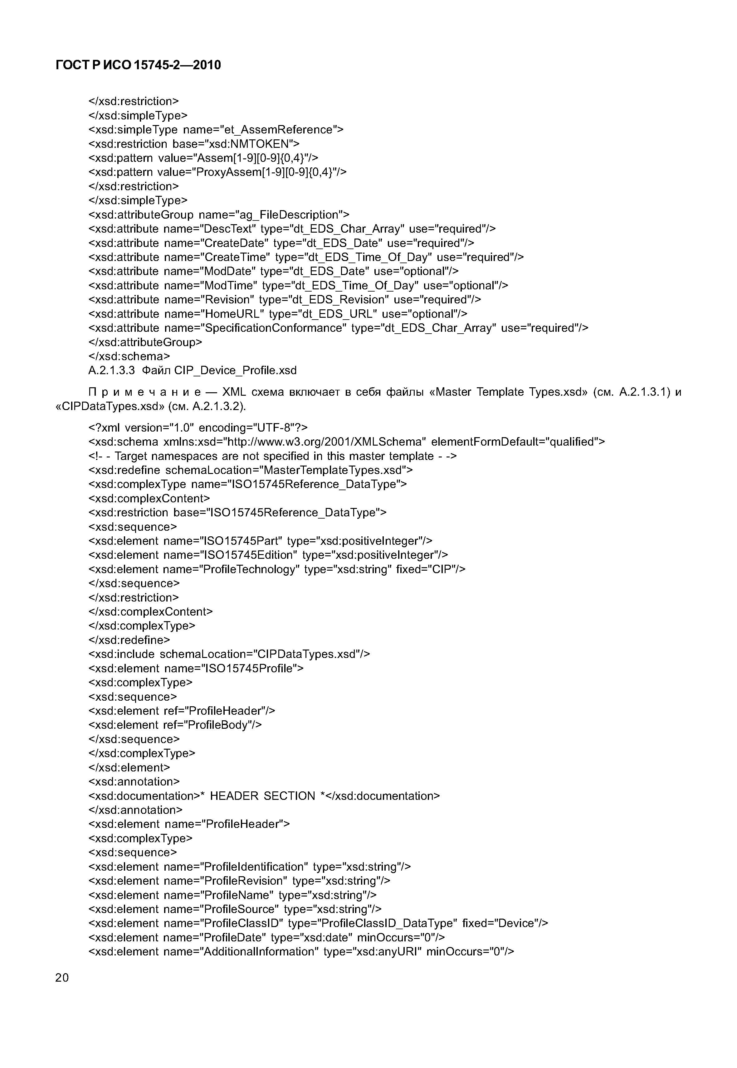 ГОСТ Р ИСО 15745-2-2010