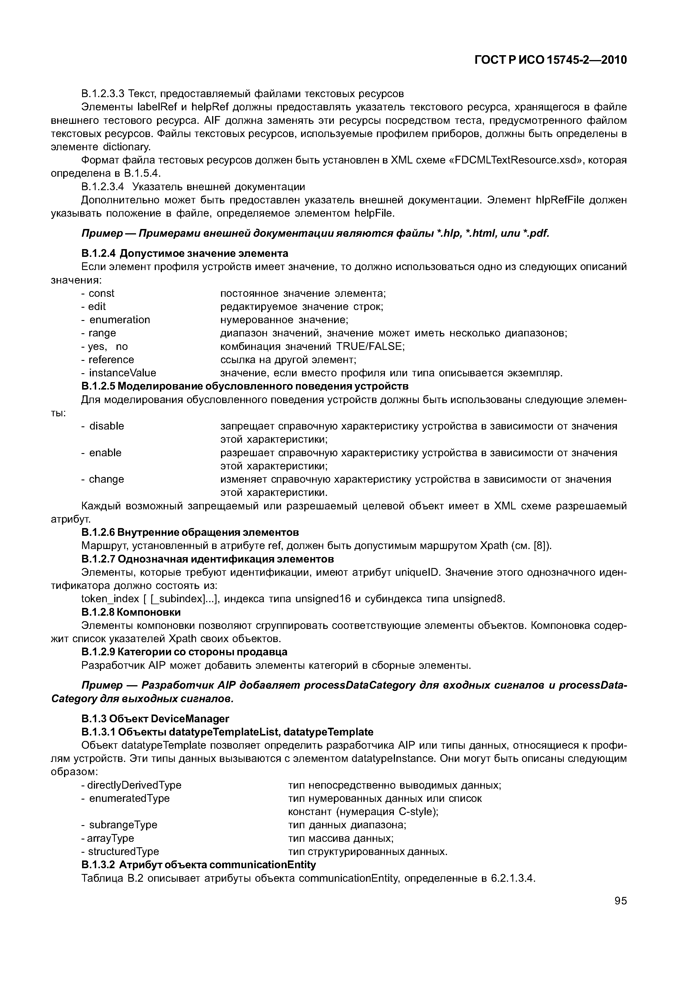 ГОСТ Р ИСО 15745-2-2010