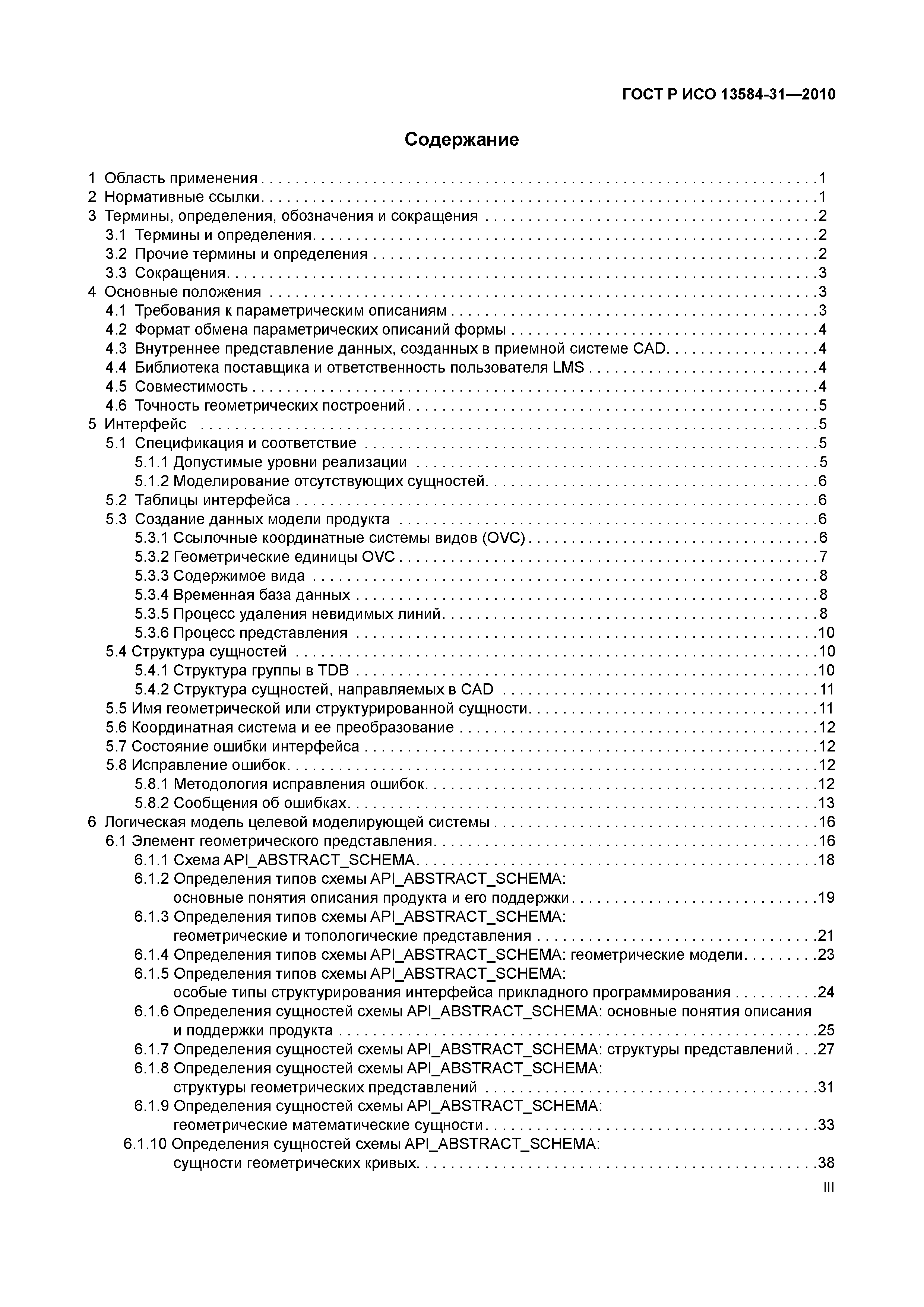 ГОСТ Р ИСО 13584-31-2010