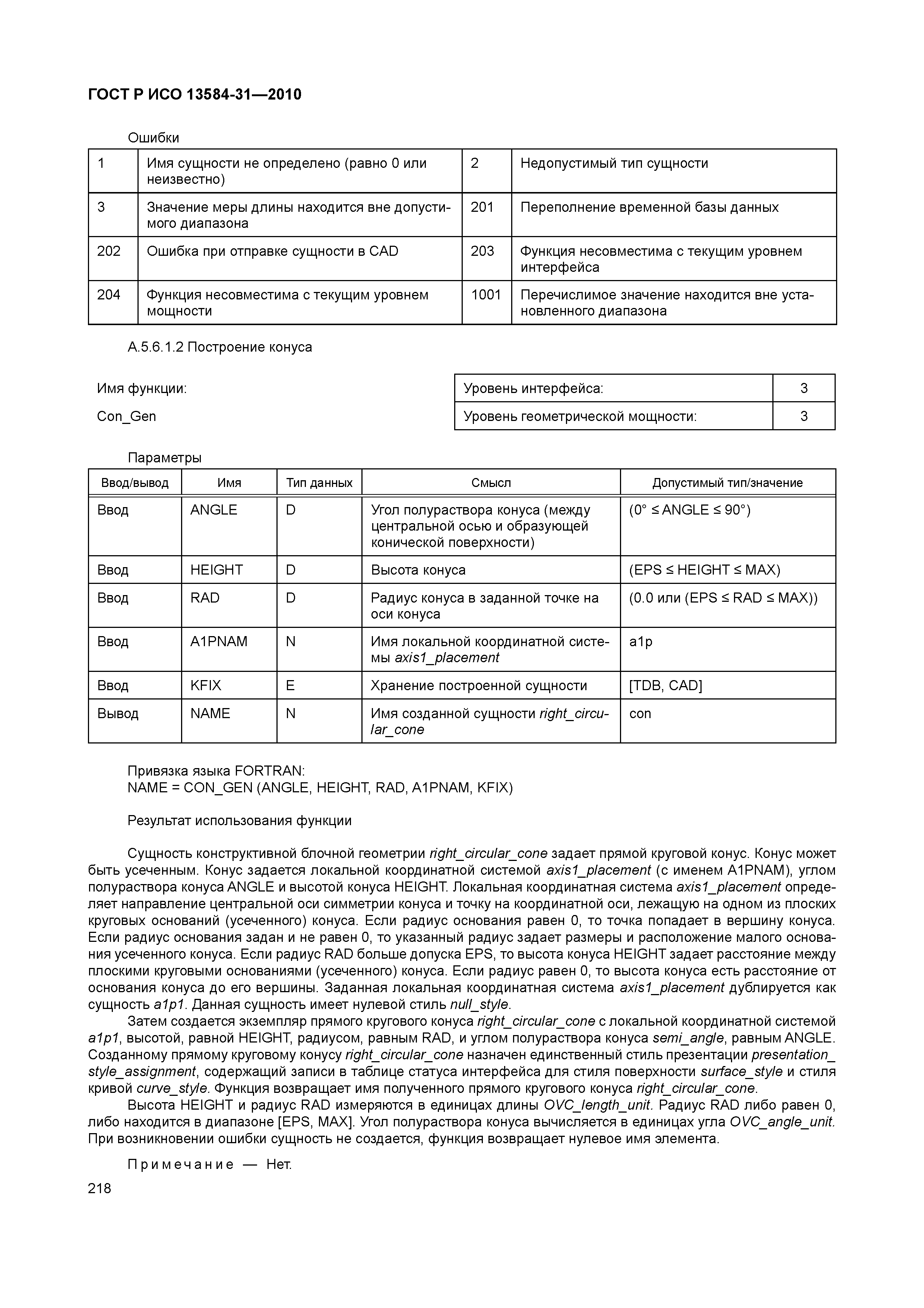 ГОСТ Р ИСО 13584-31-2010