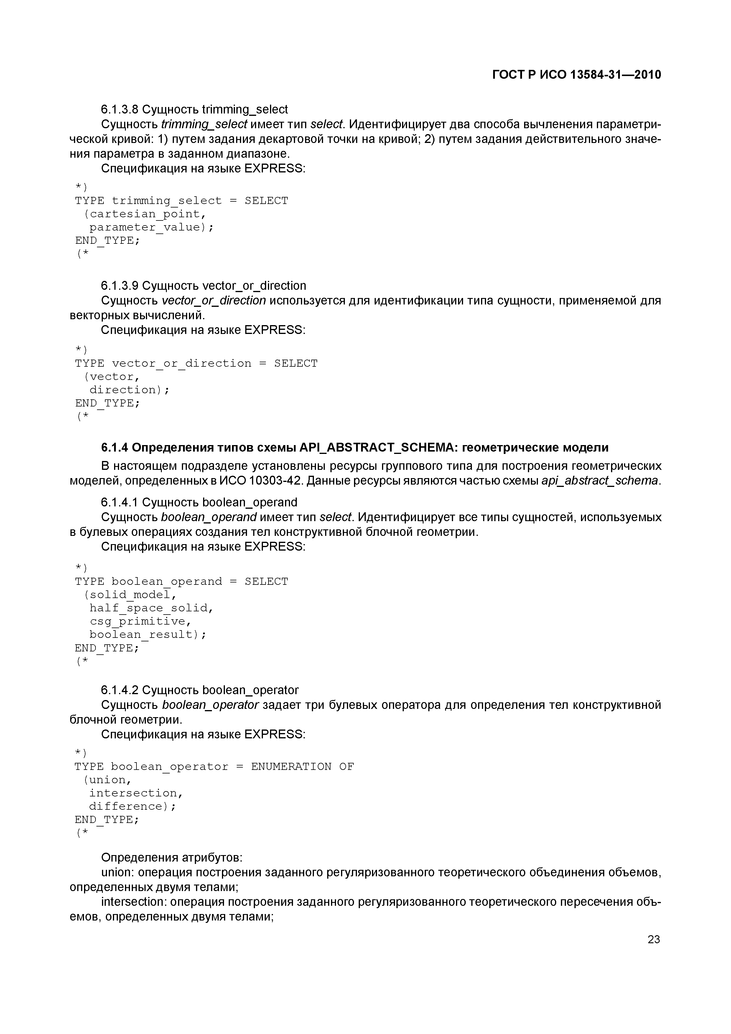 ГОСТ Р ИСО 13584-31-2010