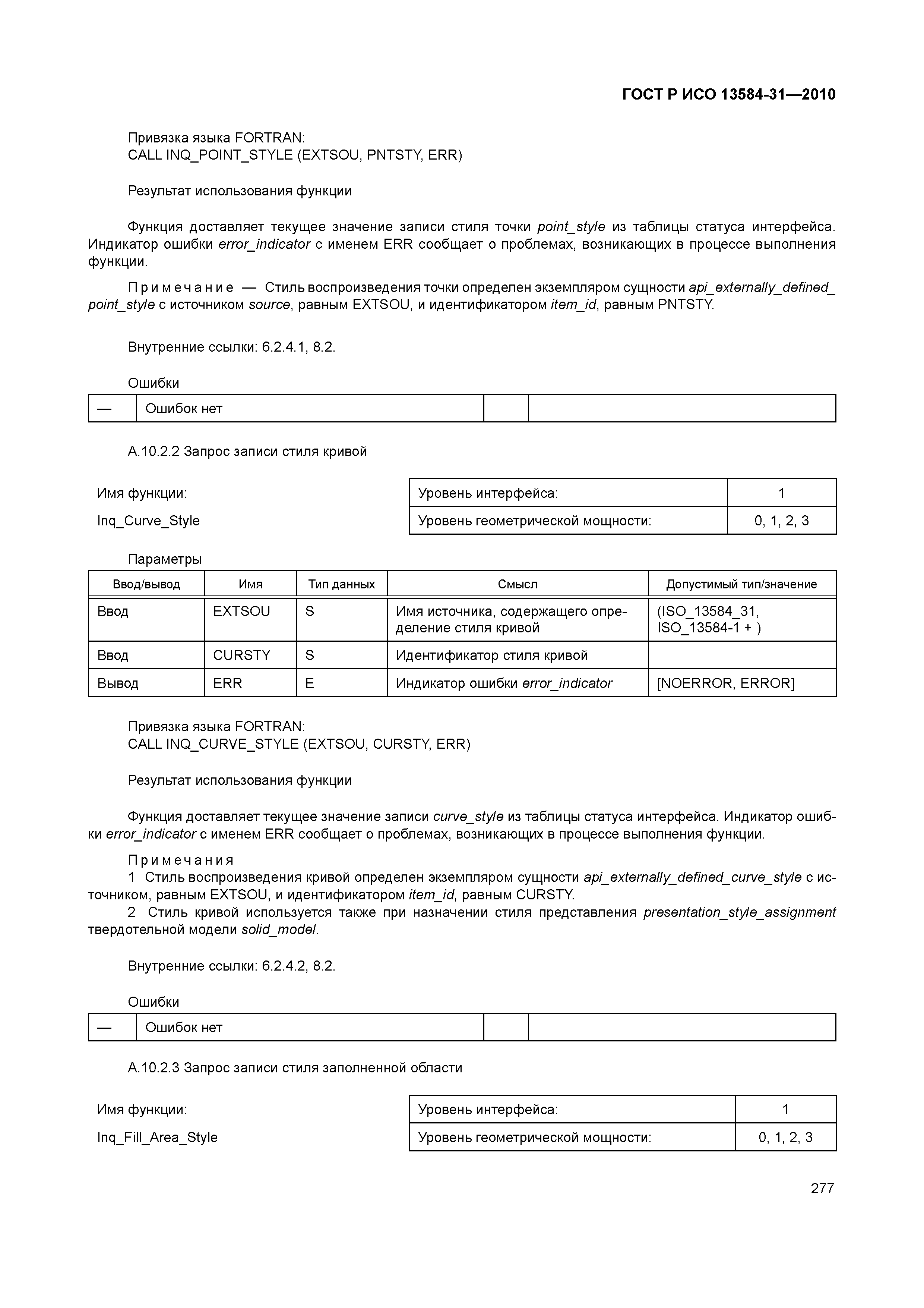 ГОСТ Р ИСО 13584-31-2010