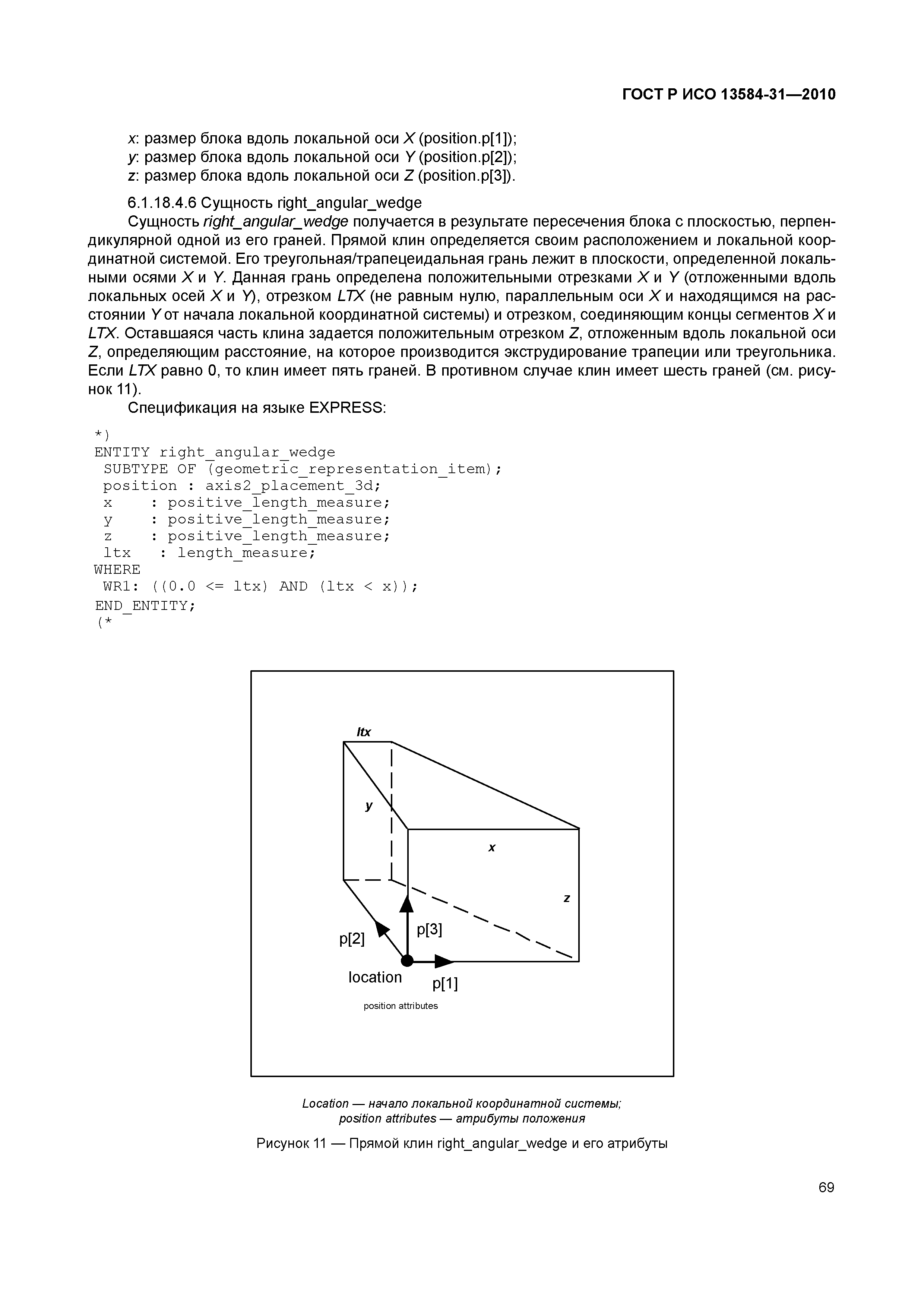 ГОСТ Р ИСО 13584-31-2010