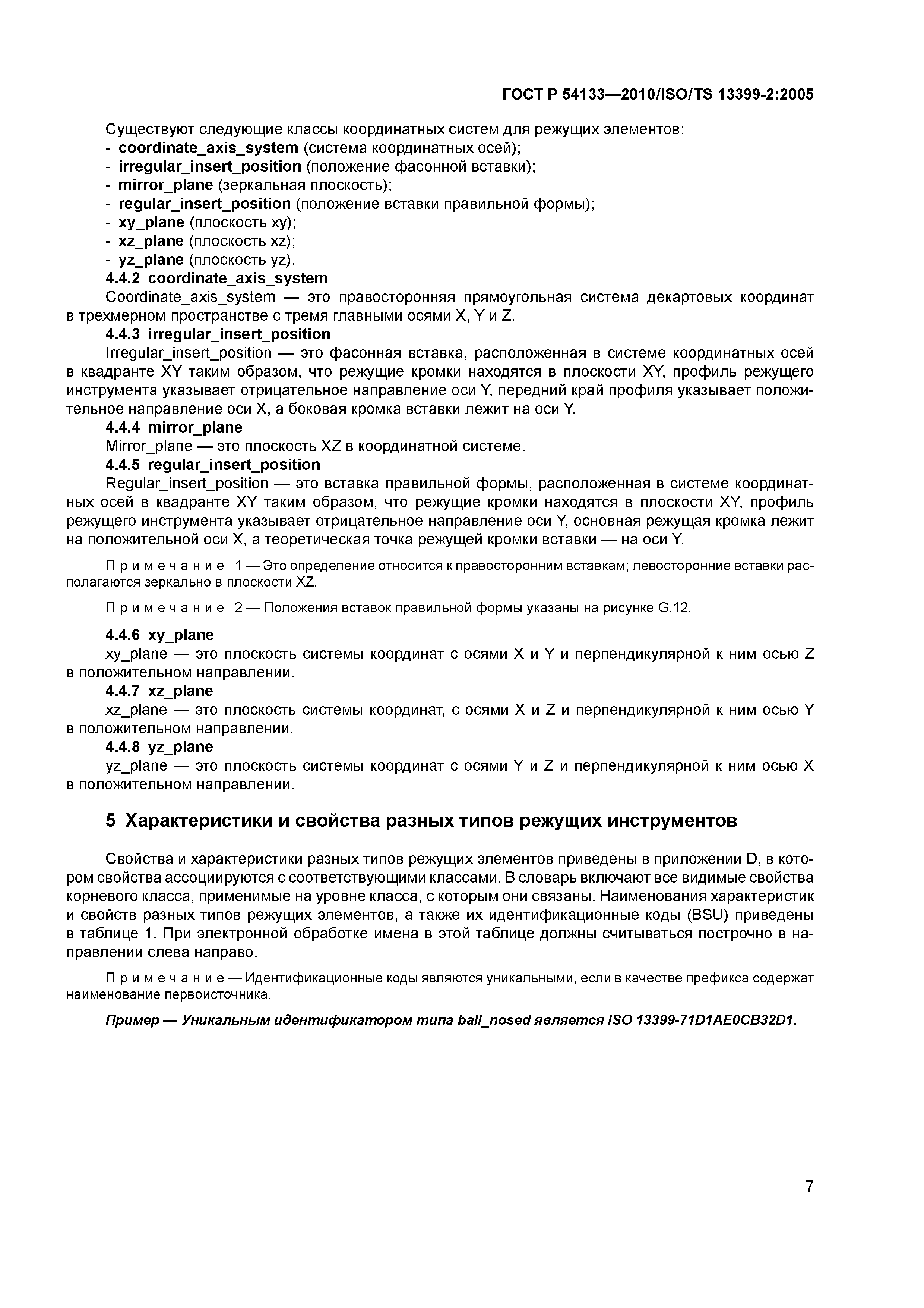 ГОСТ Р 54133-2010