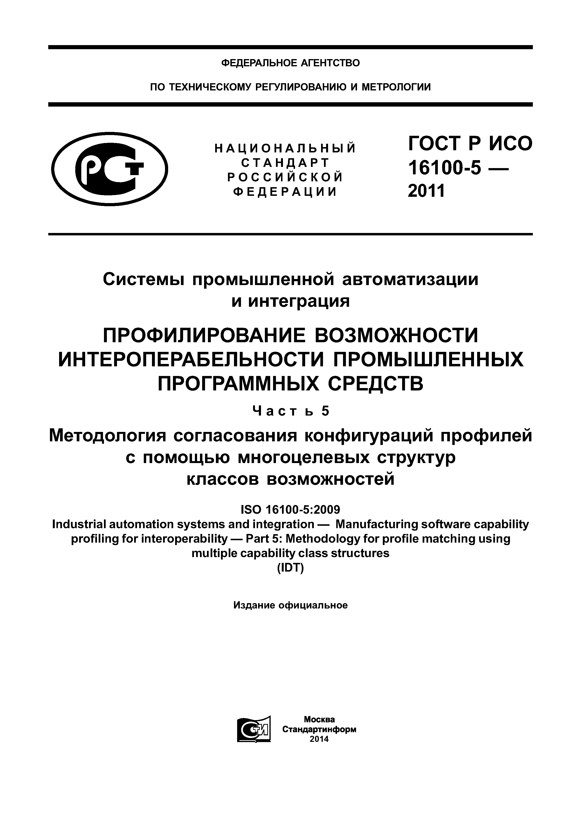 ГОСТ Р ИСО 16100-5-2011