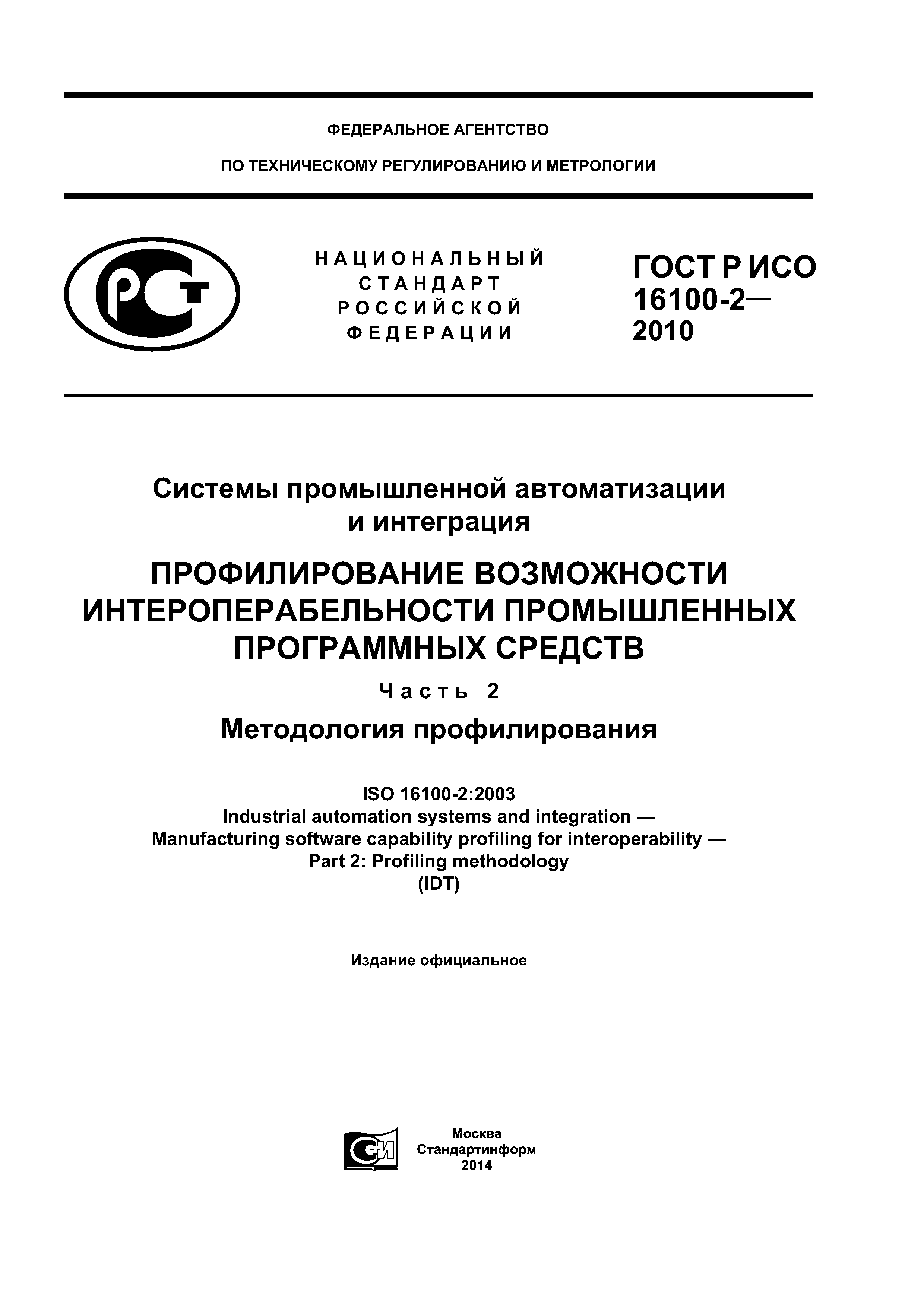 ГОСТ Р ИСО 16100-2-2010